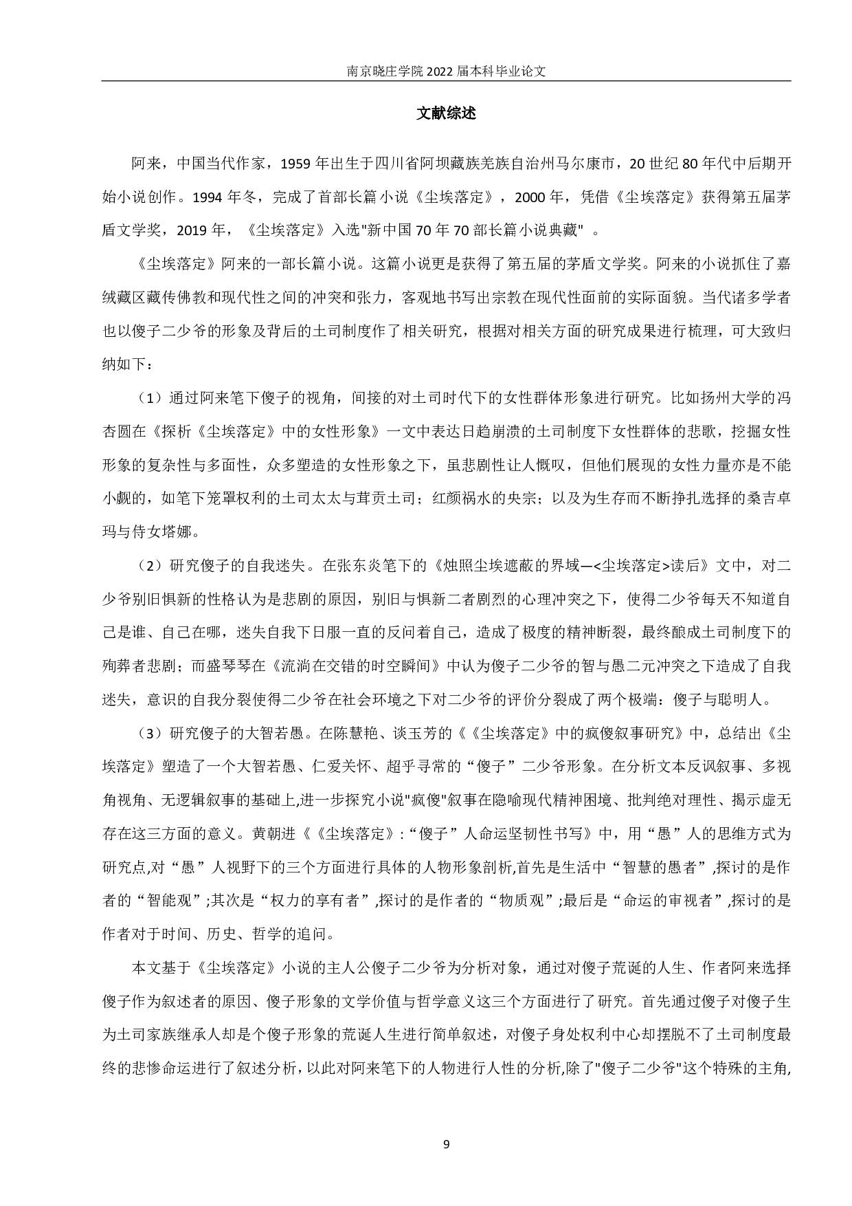 置身其中，超然物外&mdash;&mdash;论《尘埃落定》中的&ldquo;傻子&rdquo;形象-10216字.pdf 第10页