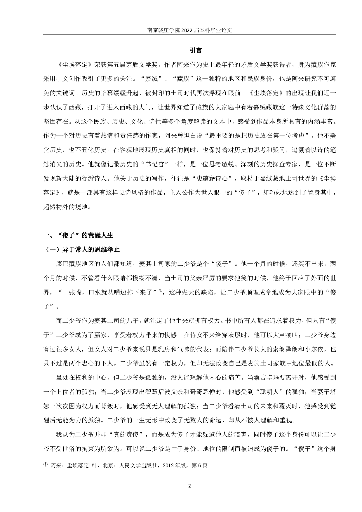 置身其中，超然物外&mdash;&mdash;论《尘埃落定》中的&ldquo;傻子&rdquo;形象-10216字.pdf 第3页