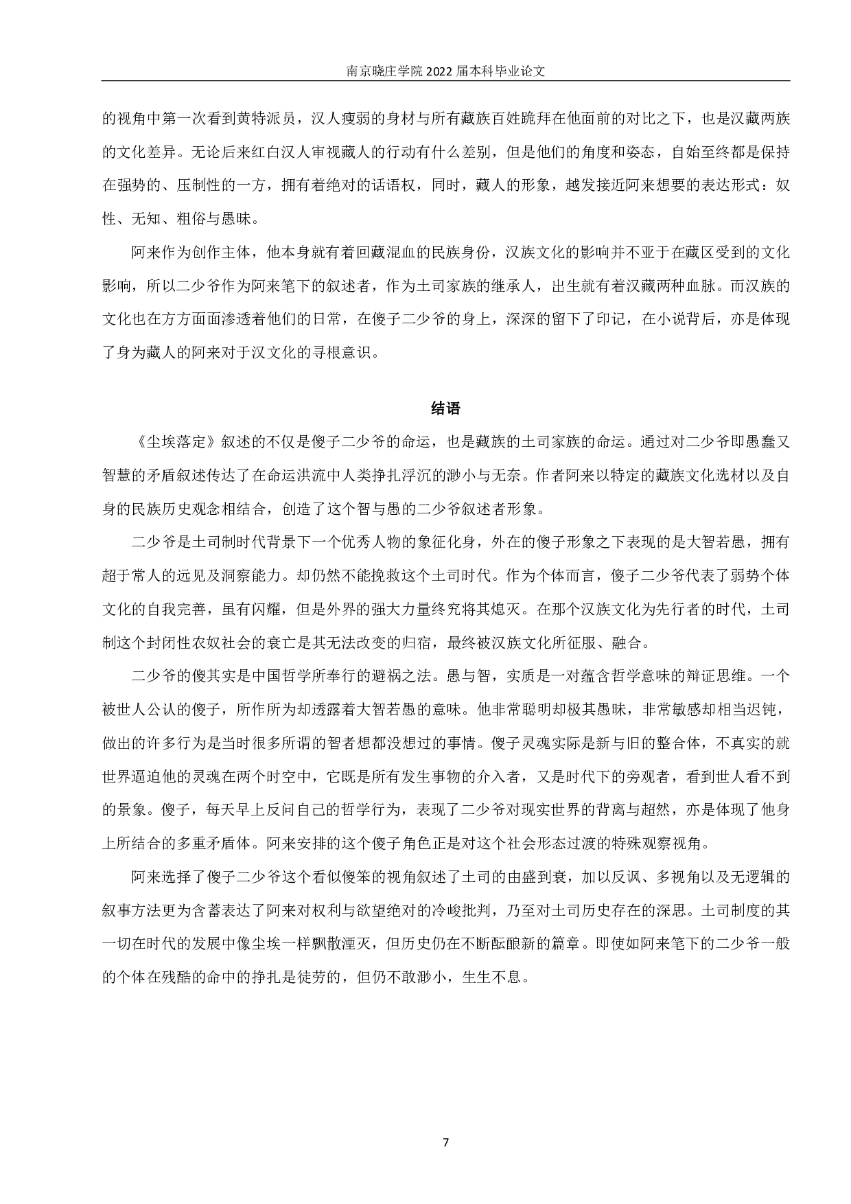 置身其中，超然物外&mdash;&mdash;论《尘埃落定》中的&ldquo;傻子&rdquo;形象-10216字.pdf 第8页