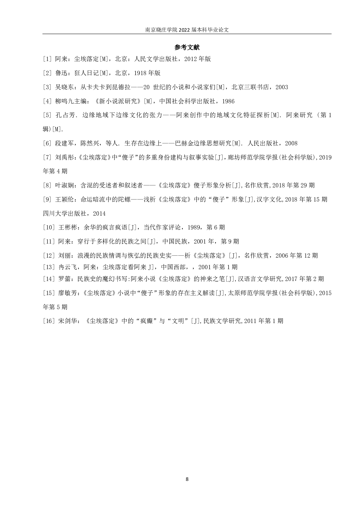 置身其中，超然物外&mdash;&mdash;论《尘埃落定》中的&ldquo;傻子&rdquo;形象-10216字.pdf 第9页