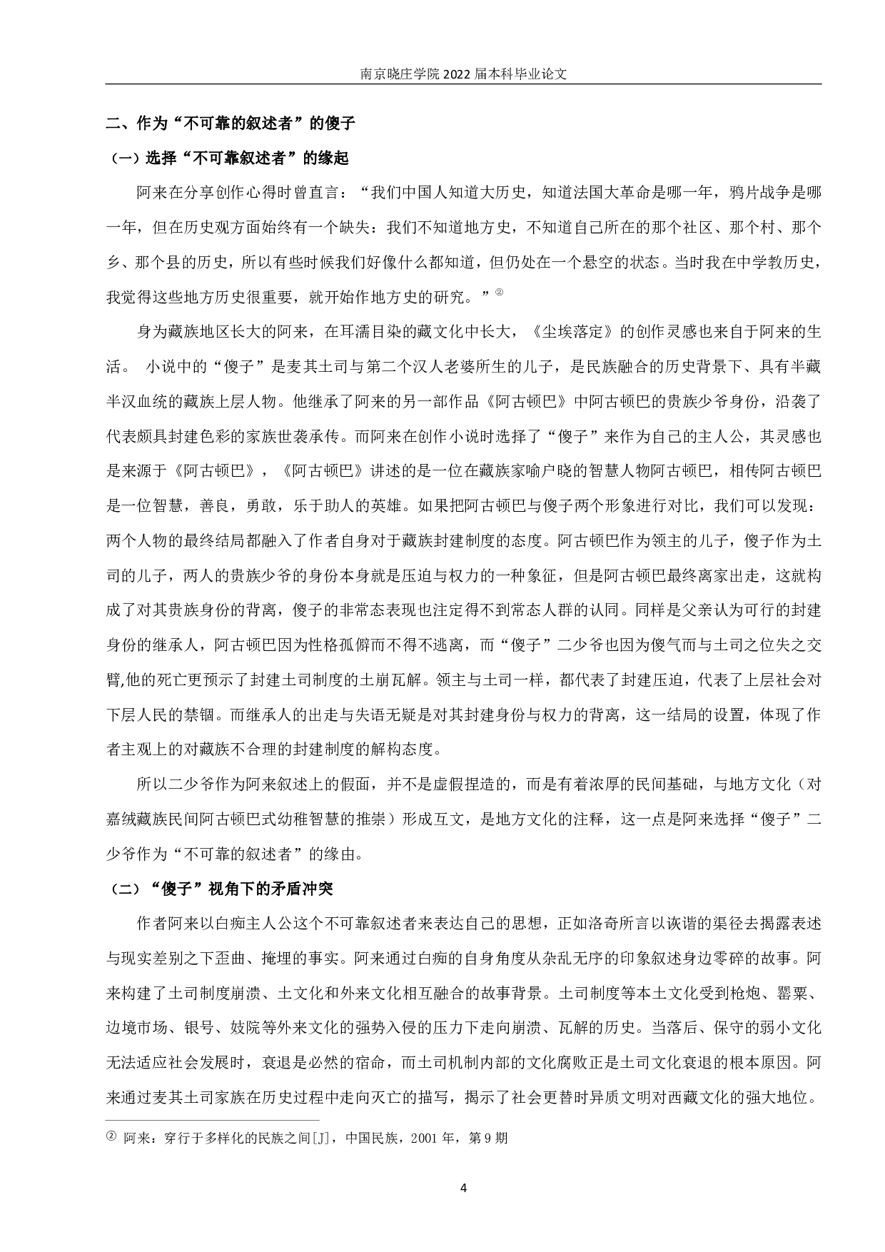 置身其中，超然物外&mdash;&mdash;论《尘埃落定》中的&ldquo;傻子&rdquo;形象-10216字.pdf 第5页