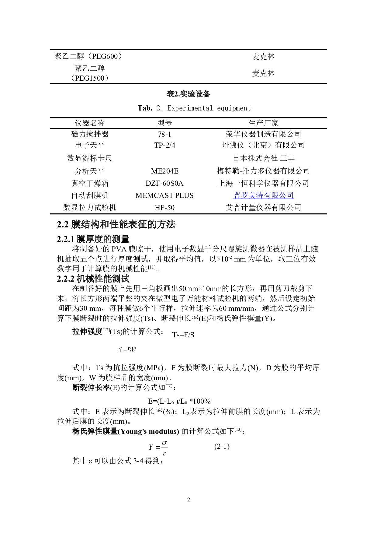 可降解塑料薄膜PVA的制备与性能表征-9106字.doc 第5页