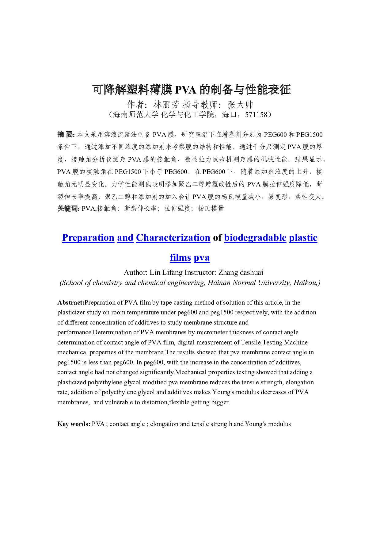 可降解塑料薄膜PVA的制备与性能表征-9106字.doc 第1页