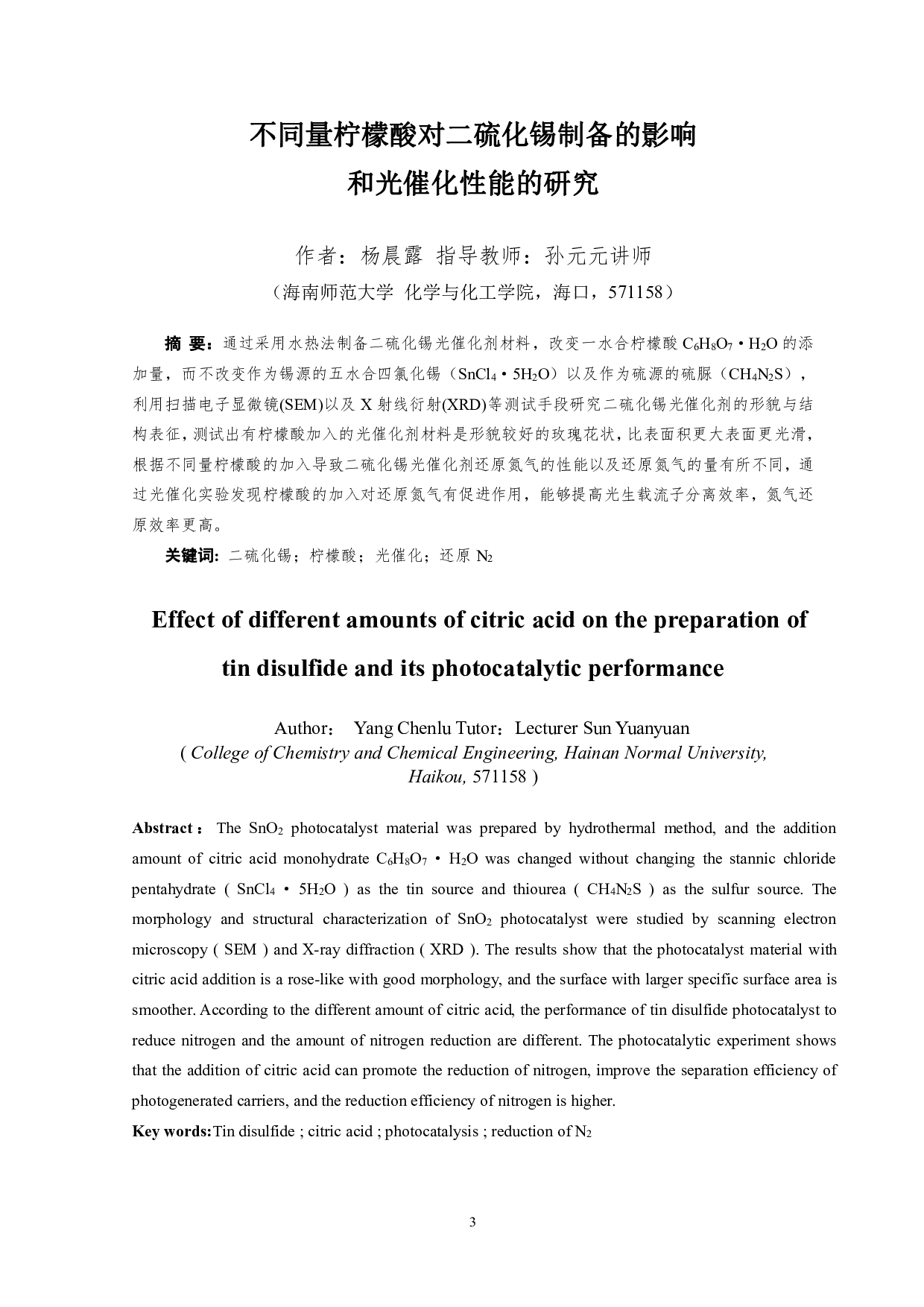 不同量柠檬酸对二硫化锡制备的影响和光催化性能的研究-7367字.pdf 第1页