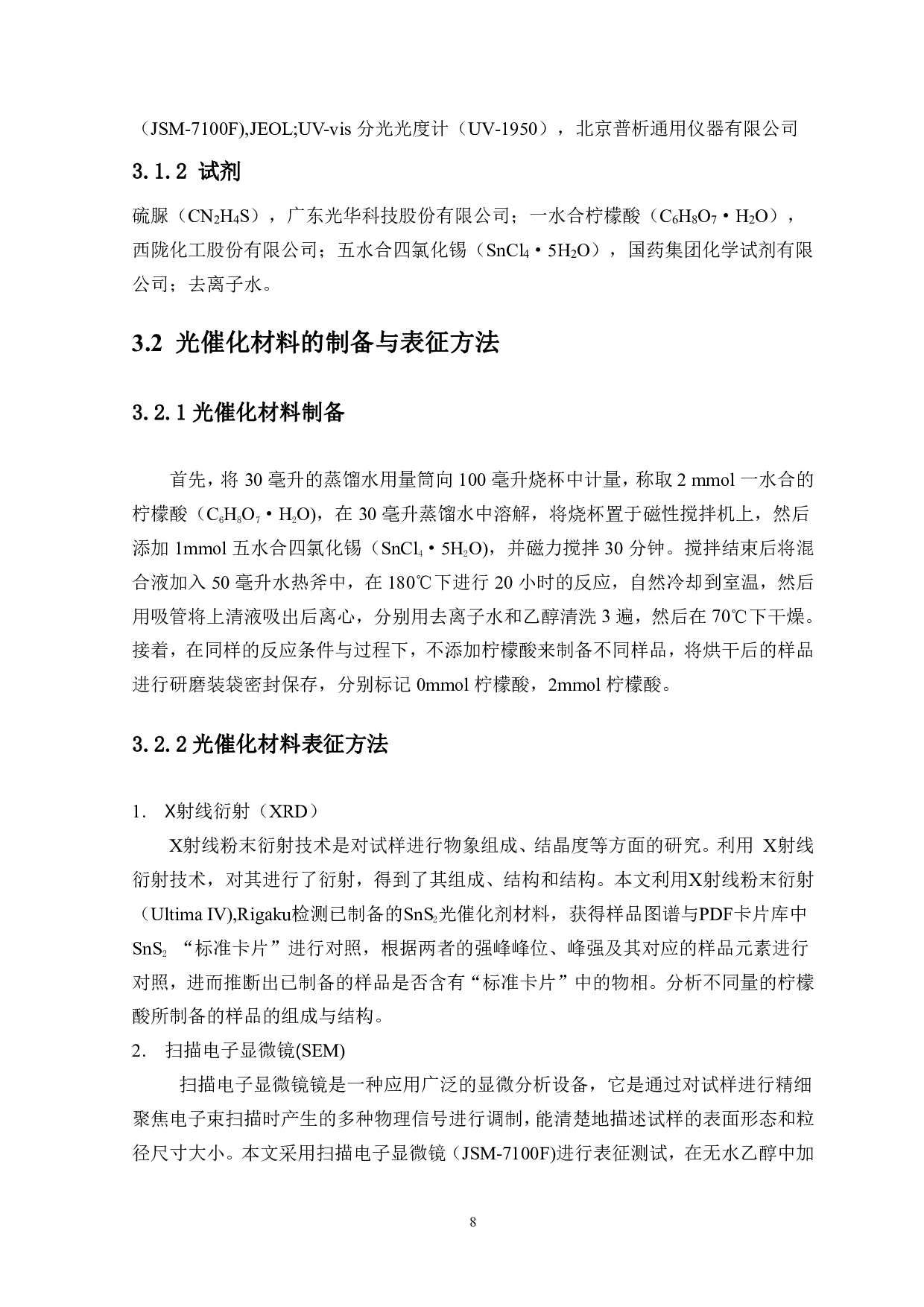 不同量柠檬酸对二硫化锡制备的影响和光催化性能的研究-7367字.pdf 第6页