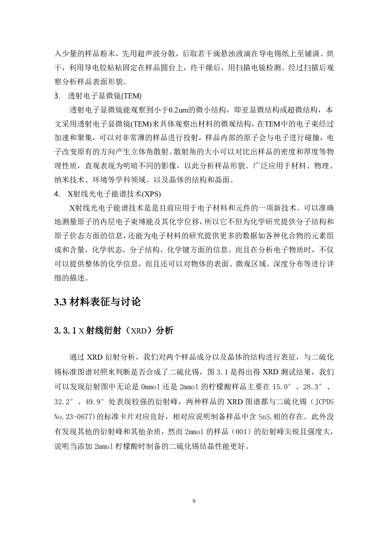 不同量柠檬酸对二硫化锡制备的影响和光催化性能的研究-7367字.pdf 第7页