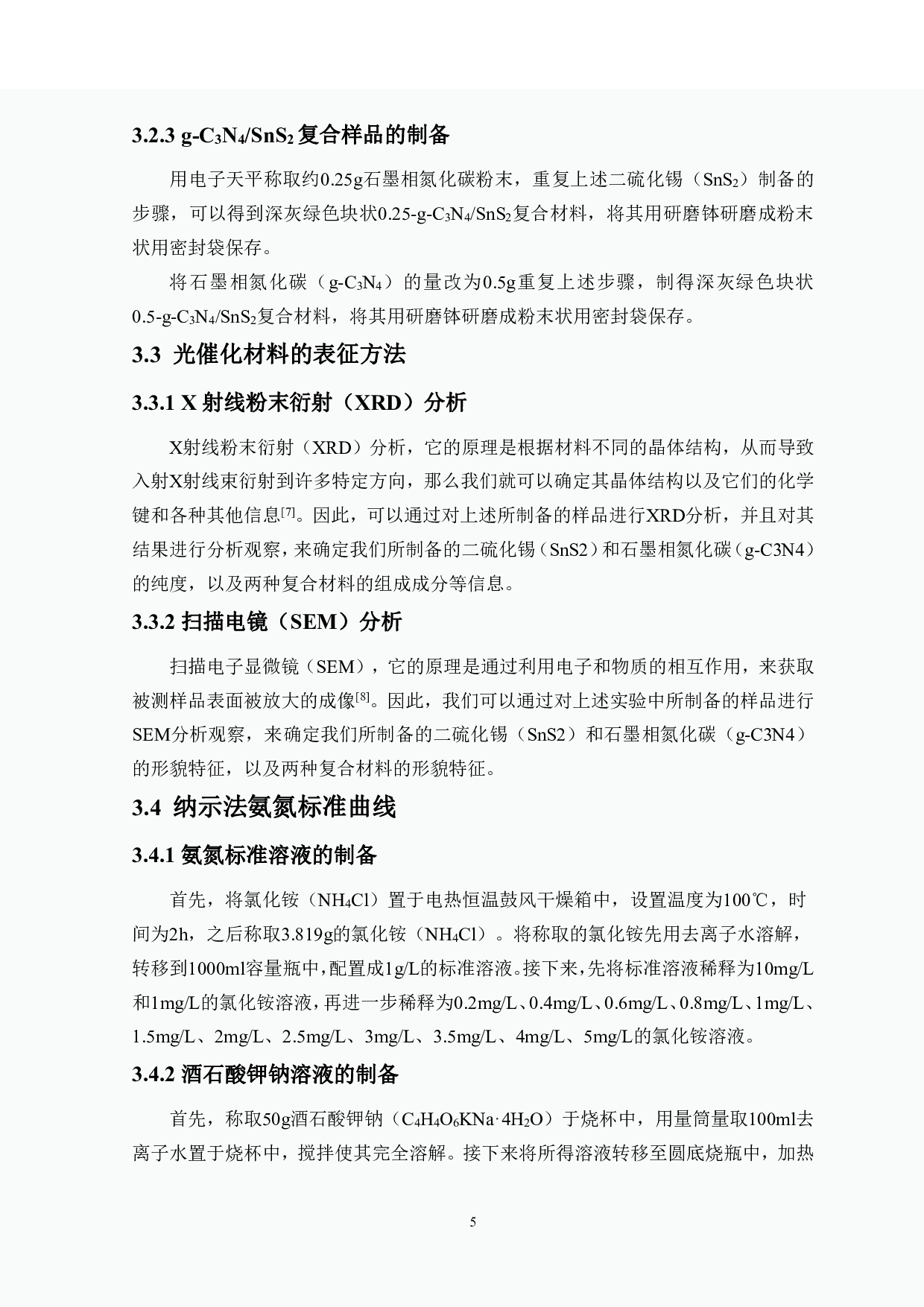 g-C3N4_SnS2复合材料的制备及其光催化性能的研究-7727字.pdf 第8页