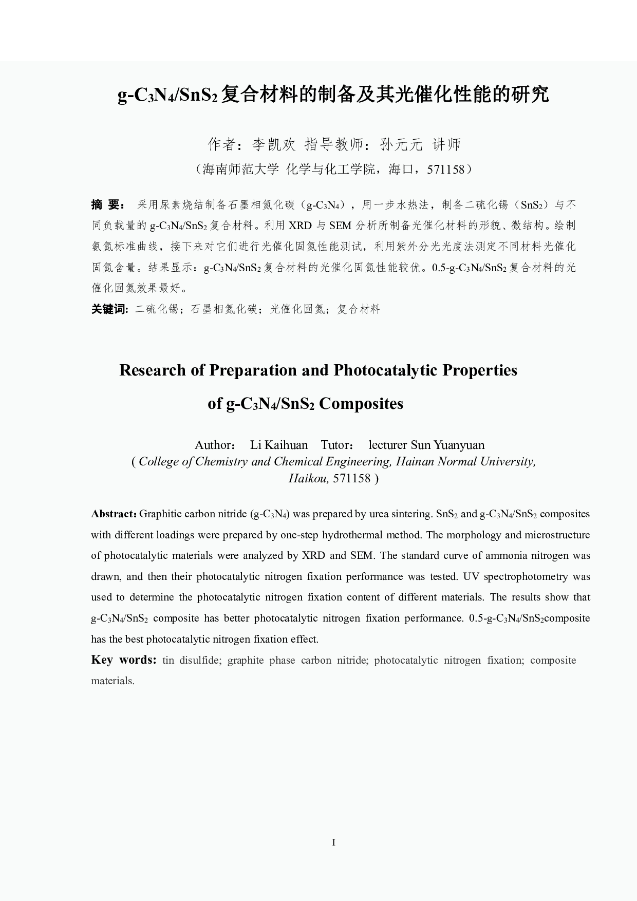 g-C3N4_SnS2复合材料的制备及其光催化性能的研究-7727字.pdf 第1页