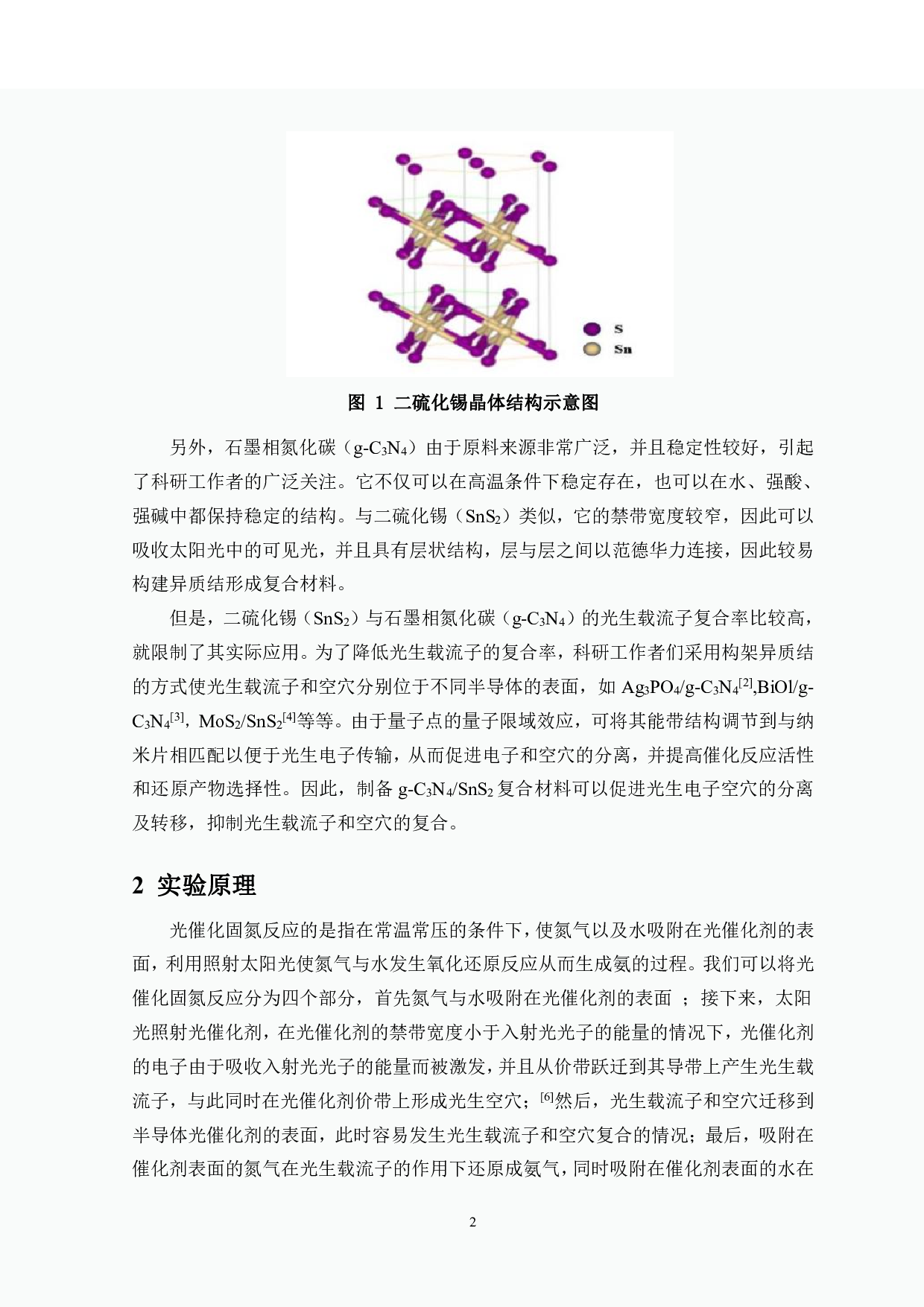 g-C3N4_SnS2复合材料的制备及其光催化性能的研究-7727字.pdf 第5页