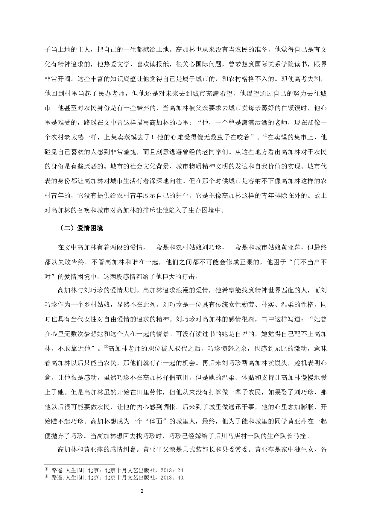 论《人生》中高加林的困境-11496字.docx 第5页