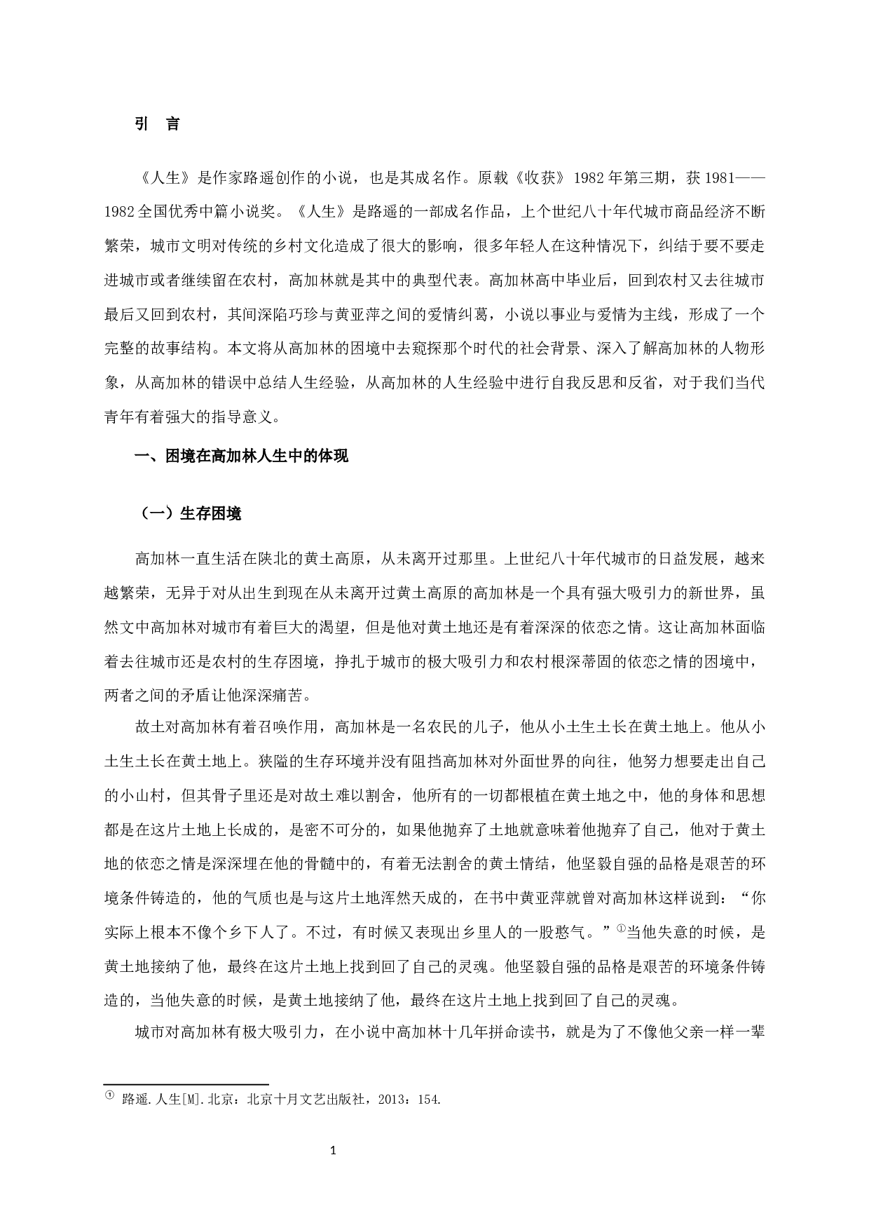 论《人生》中高加林的困境-11496字.docx 第4页