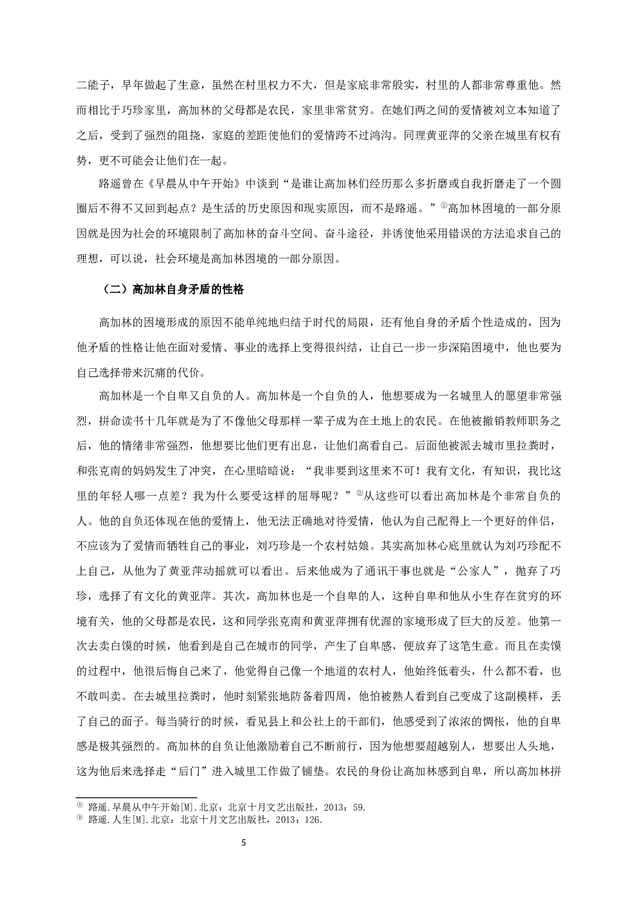 论《人生》中高加林的困境-11496字.docx 第8页