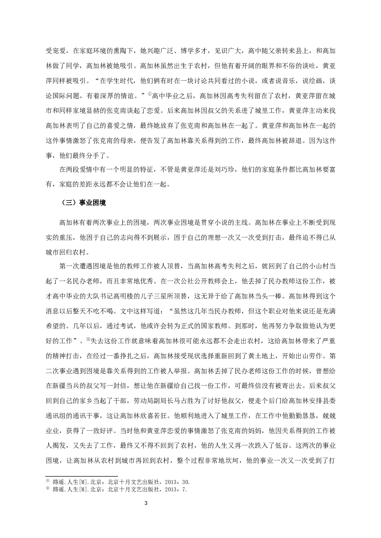 论《人生》中高加林的困境-11496字.docx 第6页