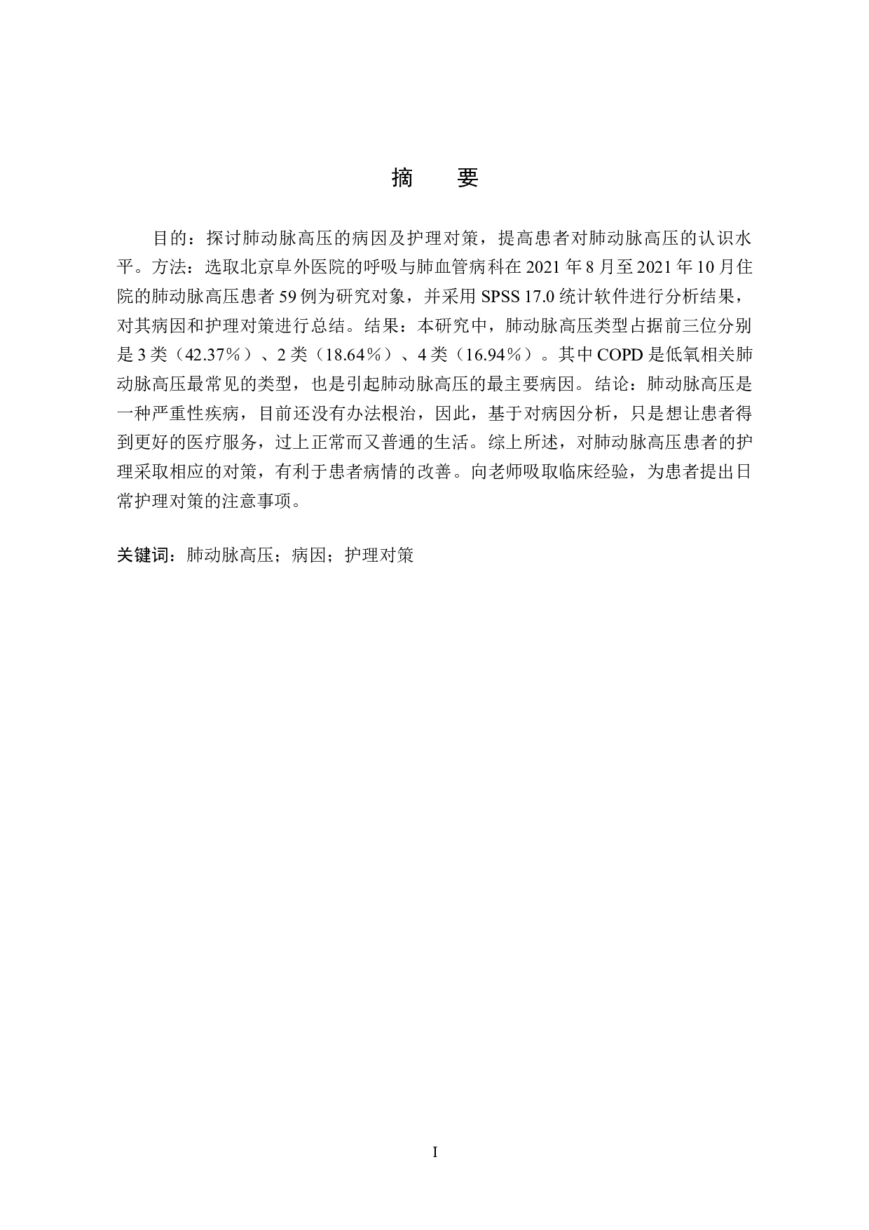 肺动脉高压的病因分析及护理对策&mdash;&mdash;以北京阜外医院为例-8580字.docx 第2页