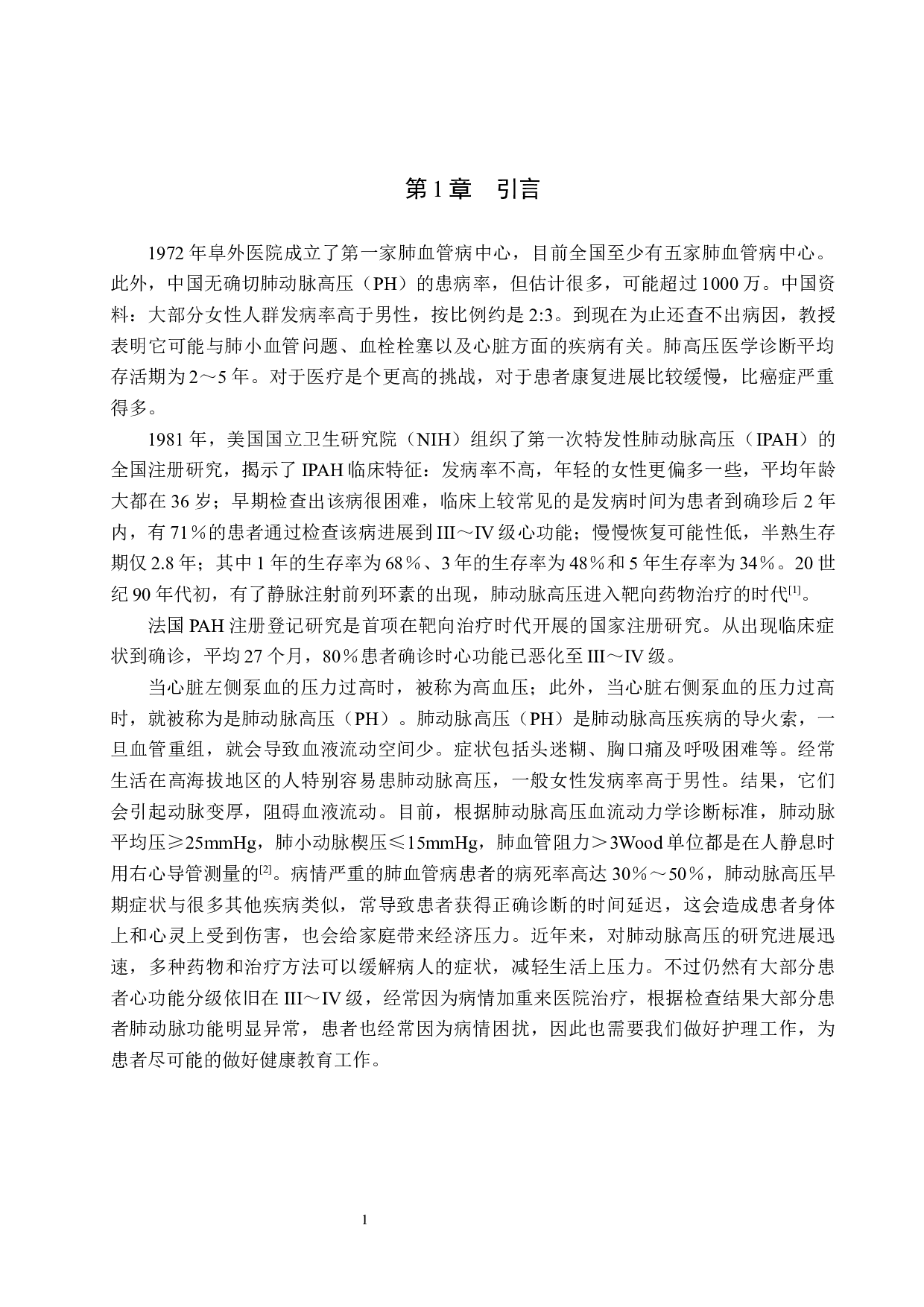 肺动脉高压的病因分析及护理对策&mdash;&mdash;以北京阜外医院为例-8580字.docx 第5页