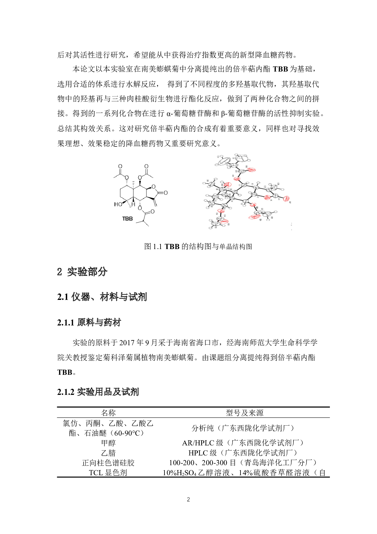 桉烷型倍半萜内酯TBB肉桂酸衍生物的合成与表征-5903字.docx 第4页