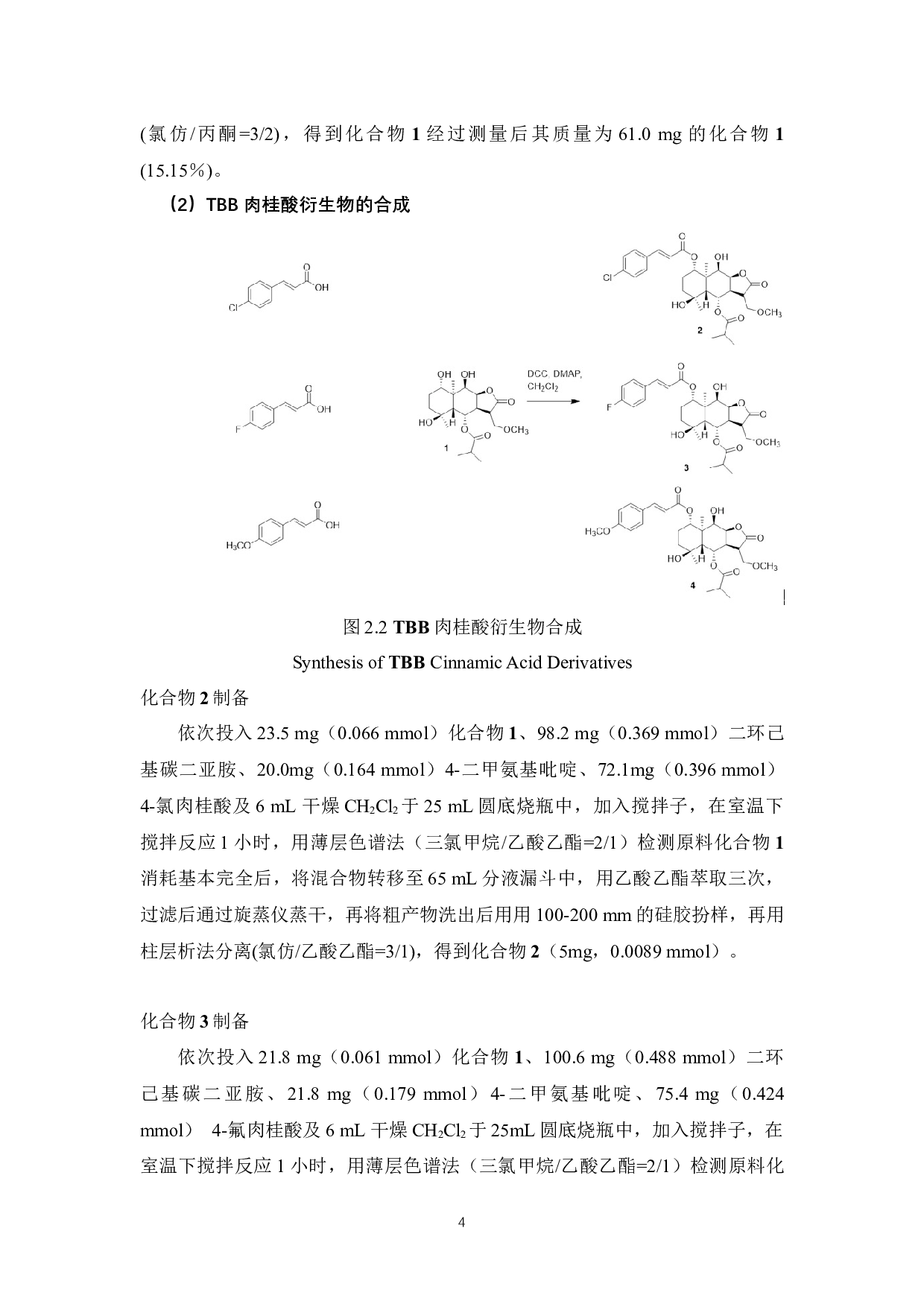 桉烷型倍半萜内酯TBB肉桂酸衍生物的合成与表征-5903字.docx 第6页