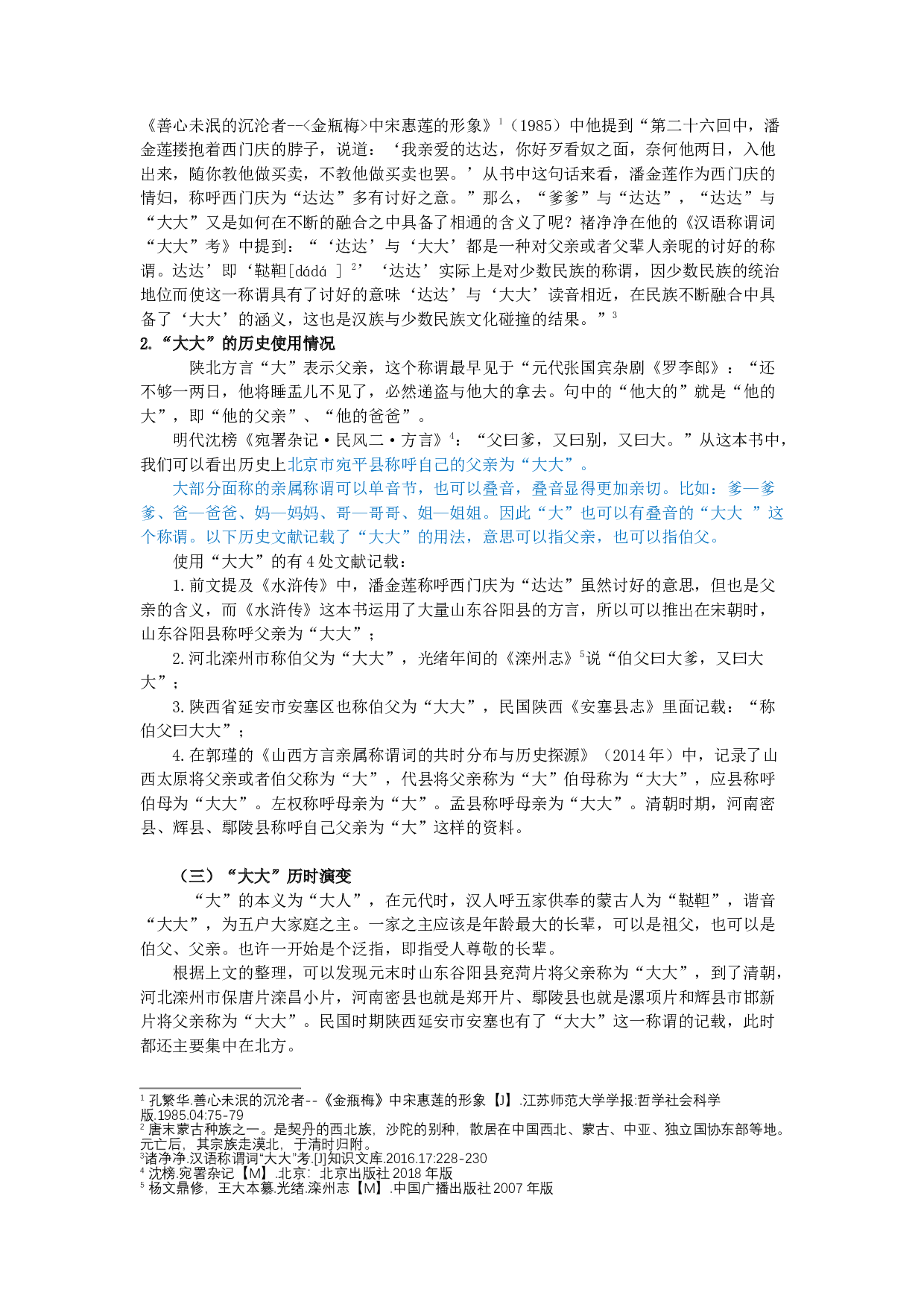 大大的历史演变和共时分布研究-8423字.docx 第3页