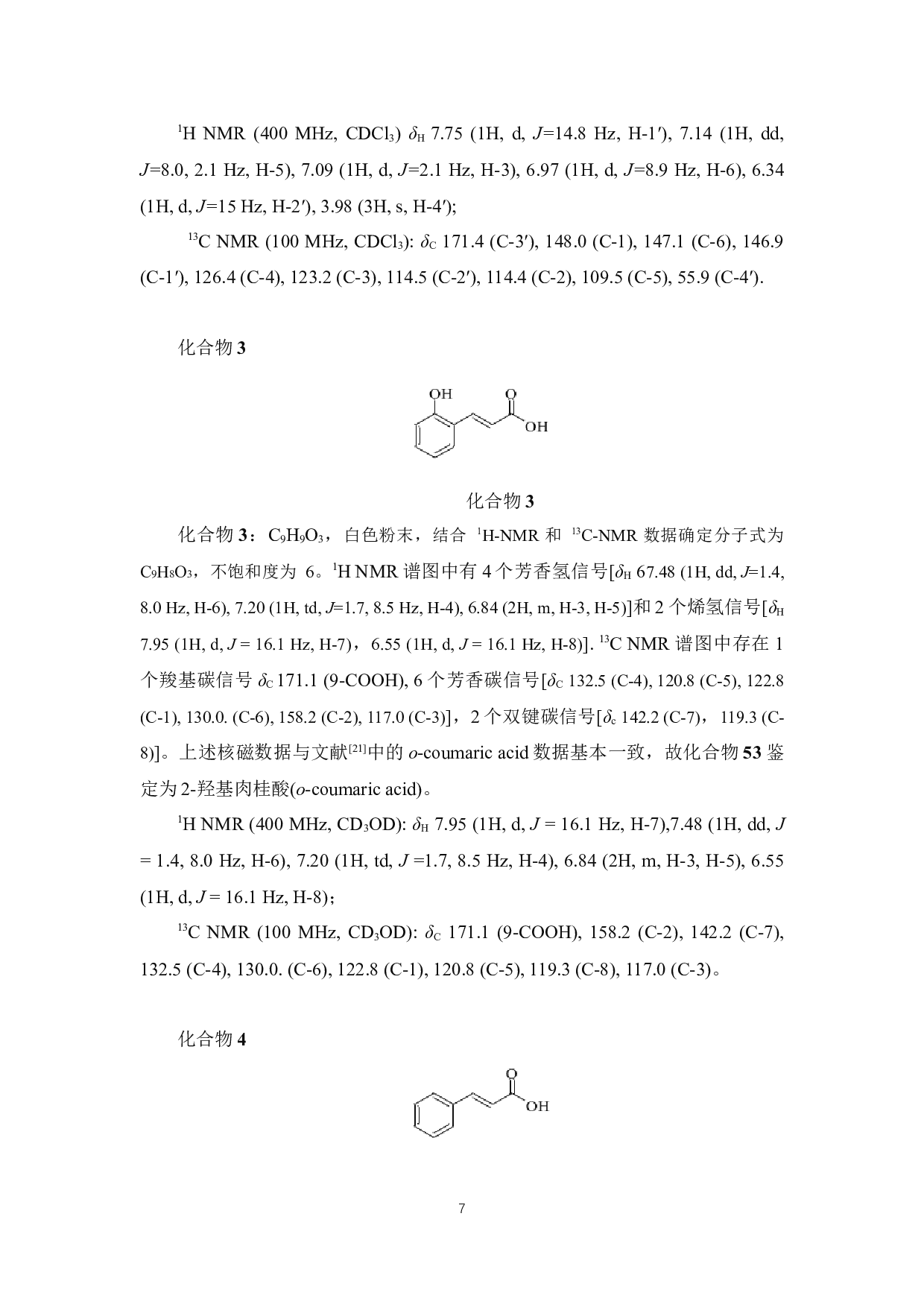 玄参中苯丙素类化学成分研究-5719字.docx 第10页