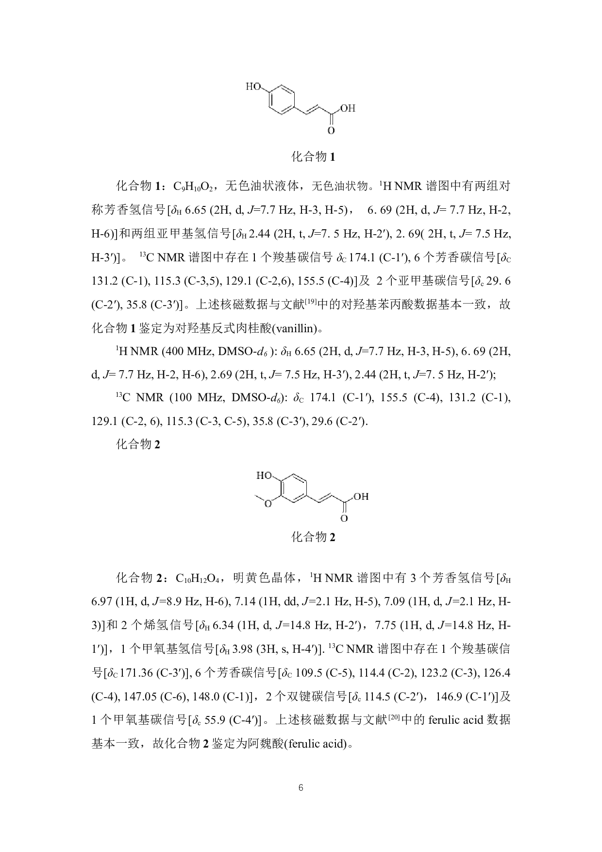 玄参中苯丙素类化学成分研究-5719字.docx 第9页