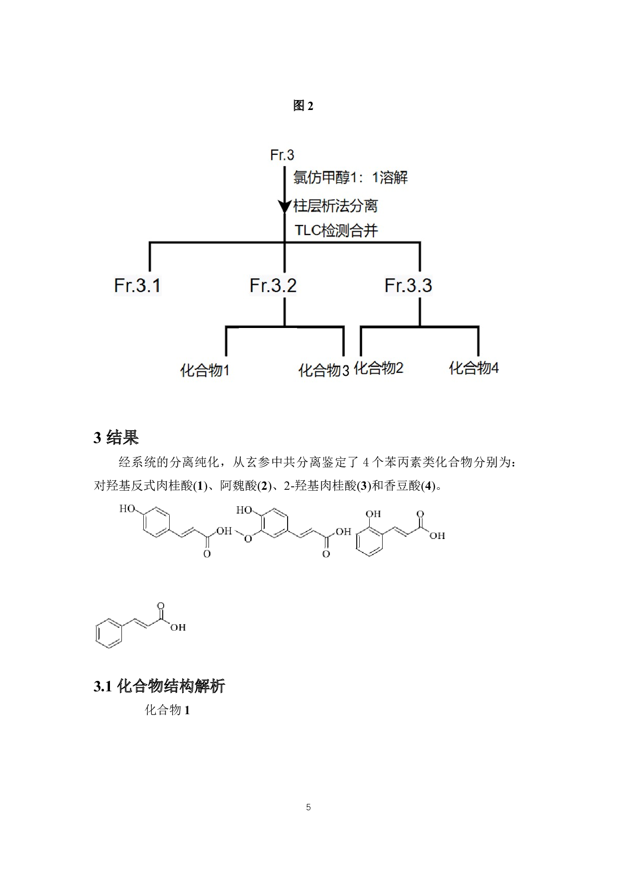 玄参中苯丙素类化学成分研究-5719字.docx 第8页