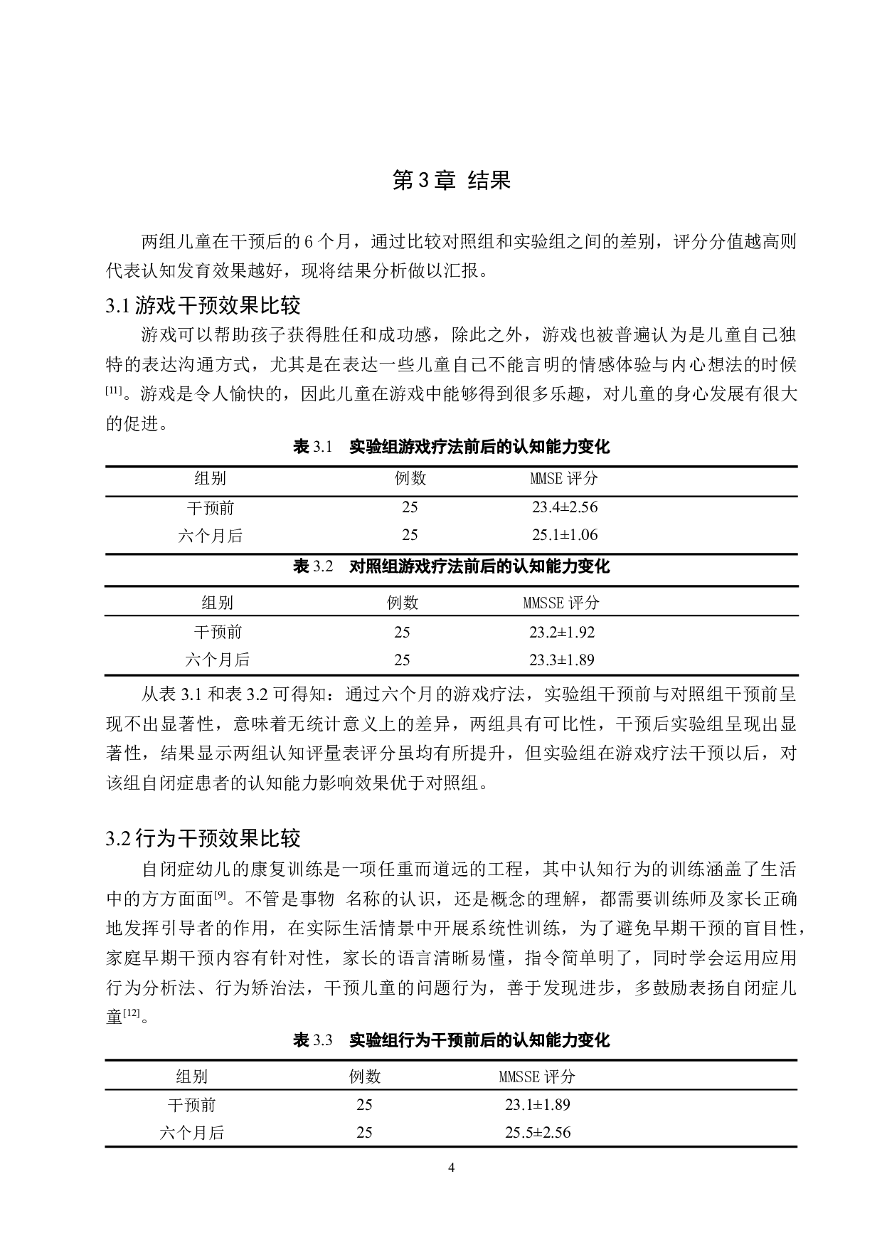 家庭认知干预对自闭症儿童认知发育的帮助-7286字.docx 第7页