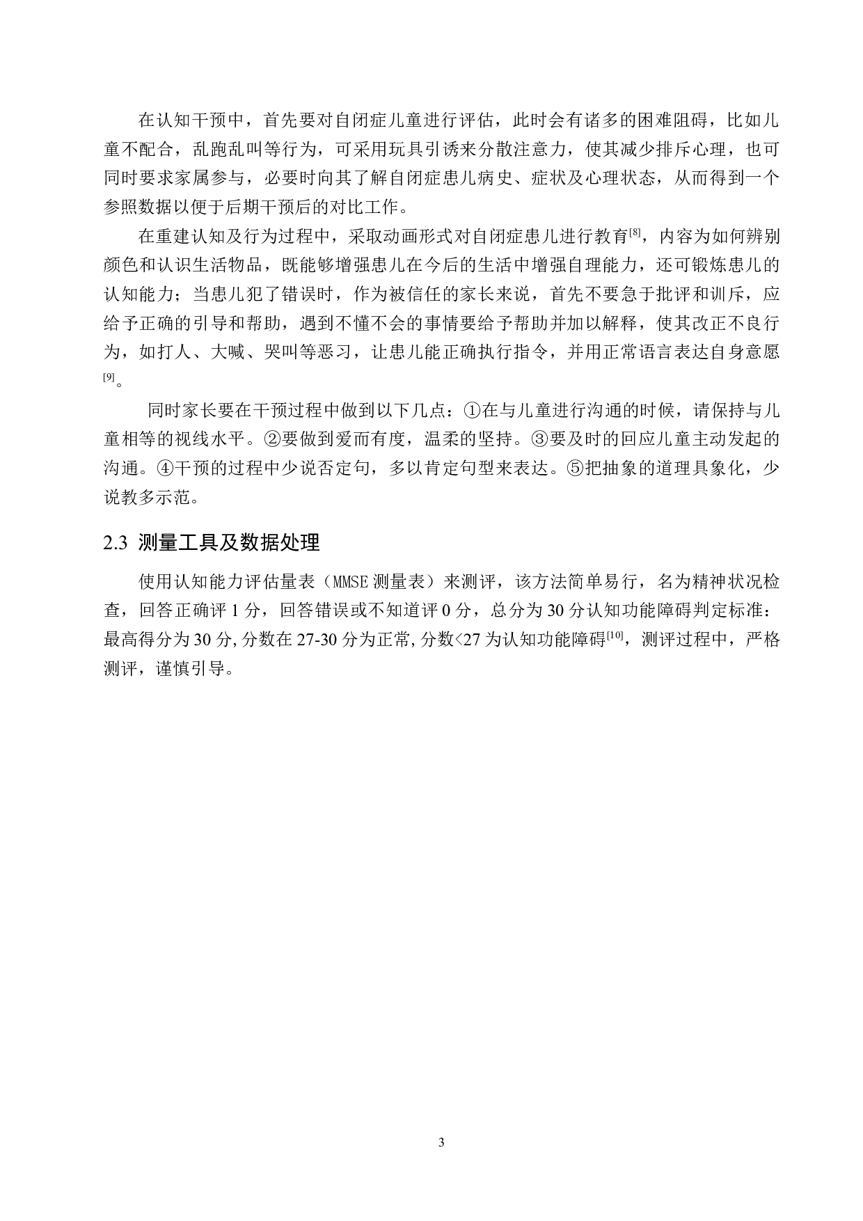 家庭认知干预对自闭症儿童认知发育的帮助-7286字.docx 第6页