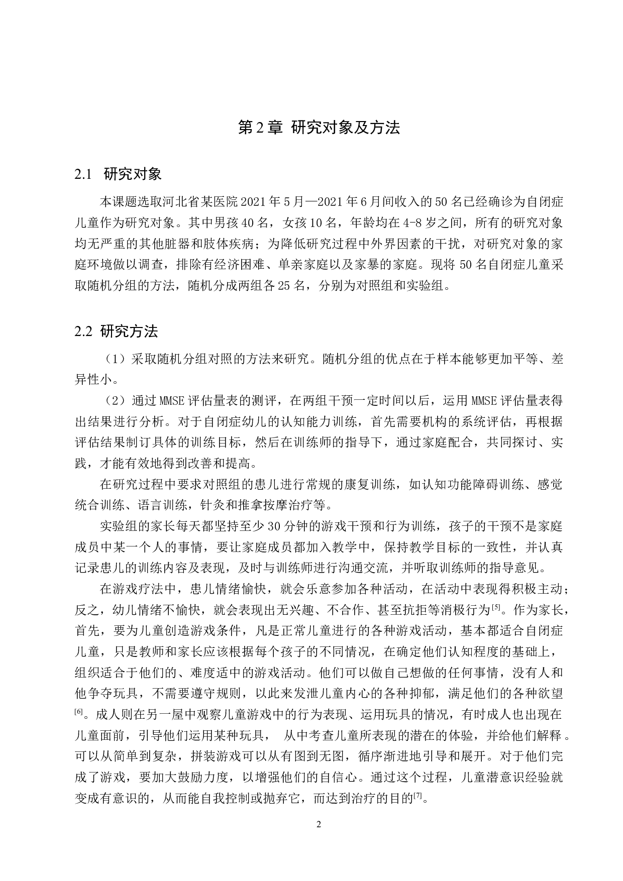 家庭认知干预对自闭症儿童认知发育的帮助-7286字.docx 第5页