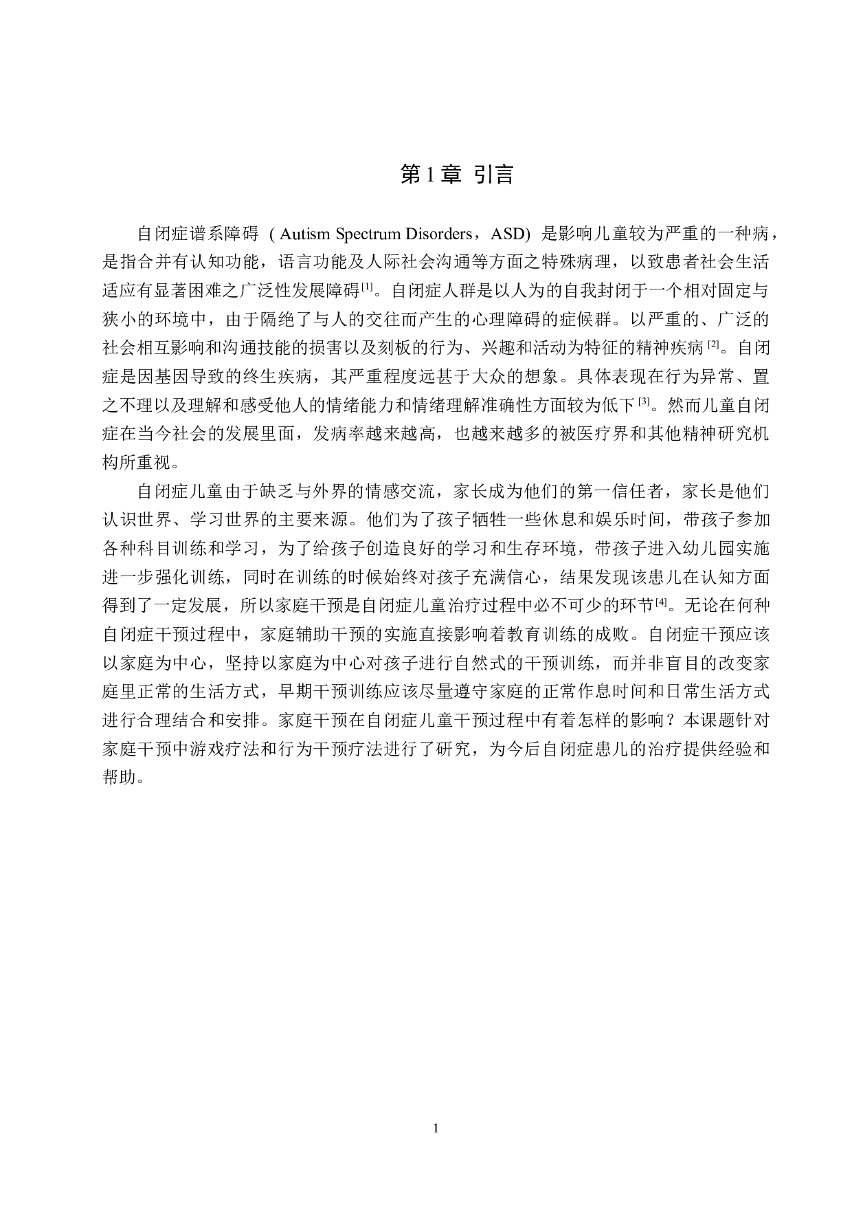 家庭认知干预对自闭症儿童认知发育的帮助-7286字.docx 第4页