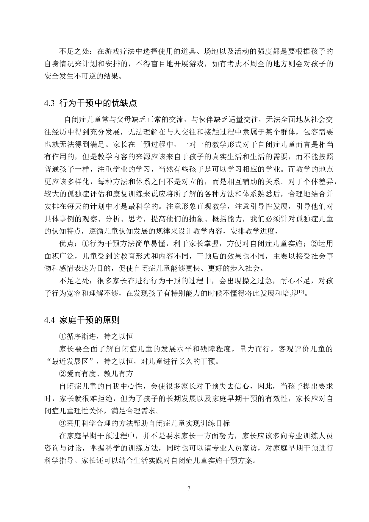 家庭认知干预对自闭症儿童认知发育的帮助-7286字.docx 第10页