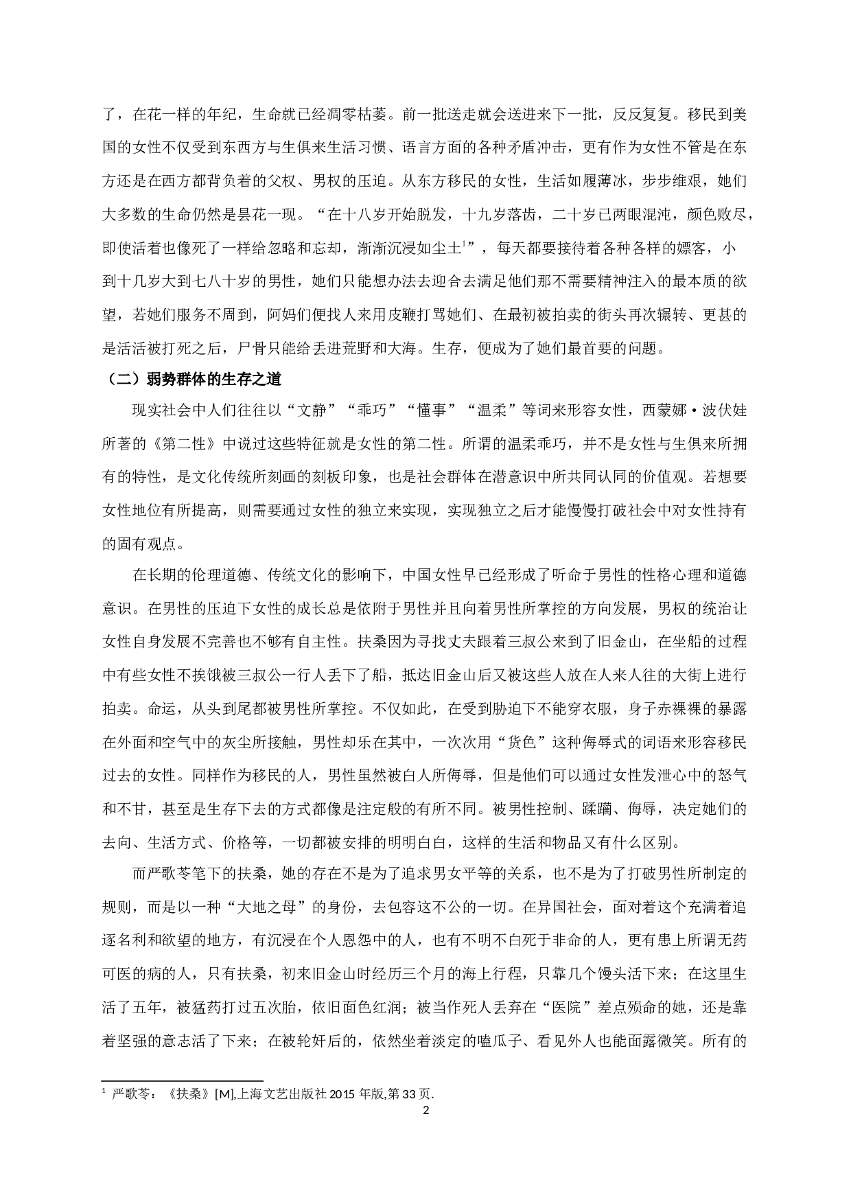 东西方文化碰撞下移民女性的书写&mdash;&mdash;以严歌苓《扶桑》为中心-11412字.docx 第4页