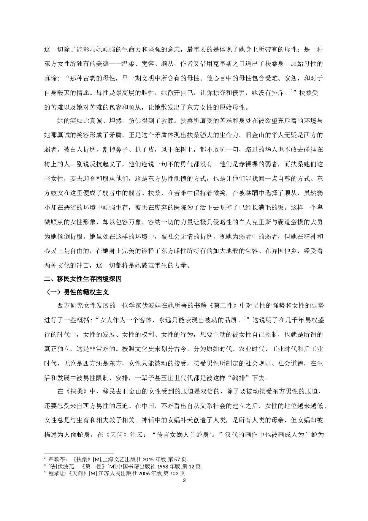 东西方文化碰撞下移民女性的书写&mdash;&mdash;以严歌苓《扶桑》为中心-11412字.docx 第5页