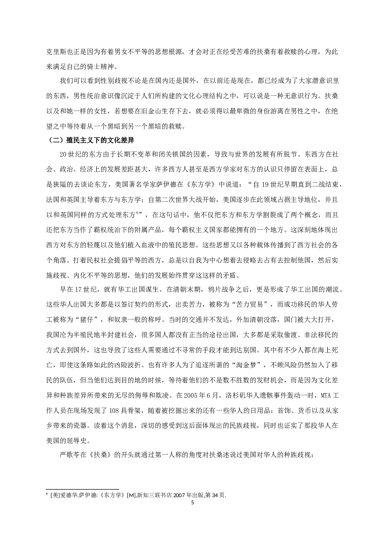 东西方文化碰撞下移民女性的书写&mdash;&mdash;以严歌苓《扶桑》为中心-11412字.docx 第7页