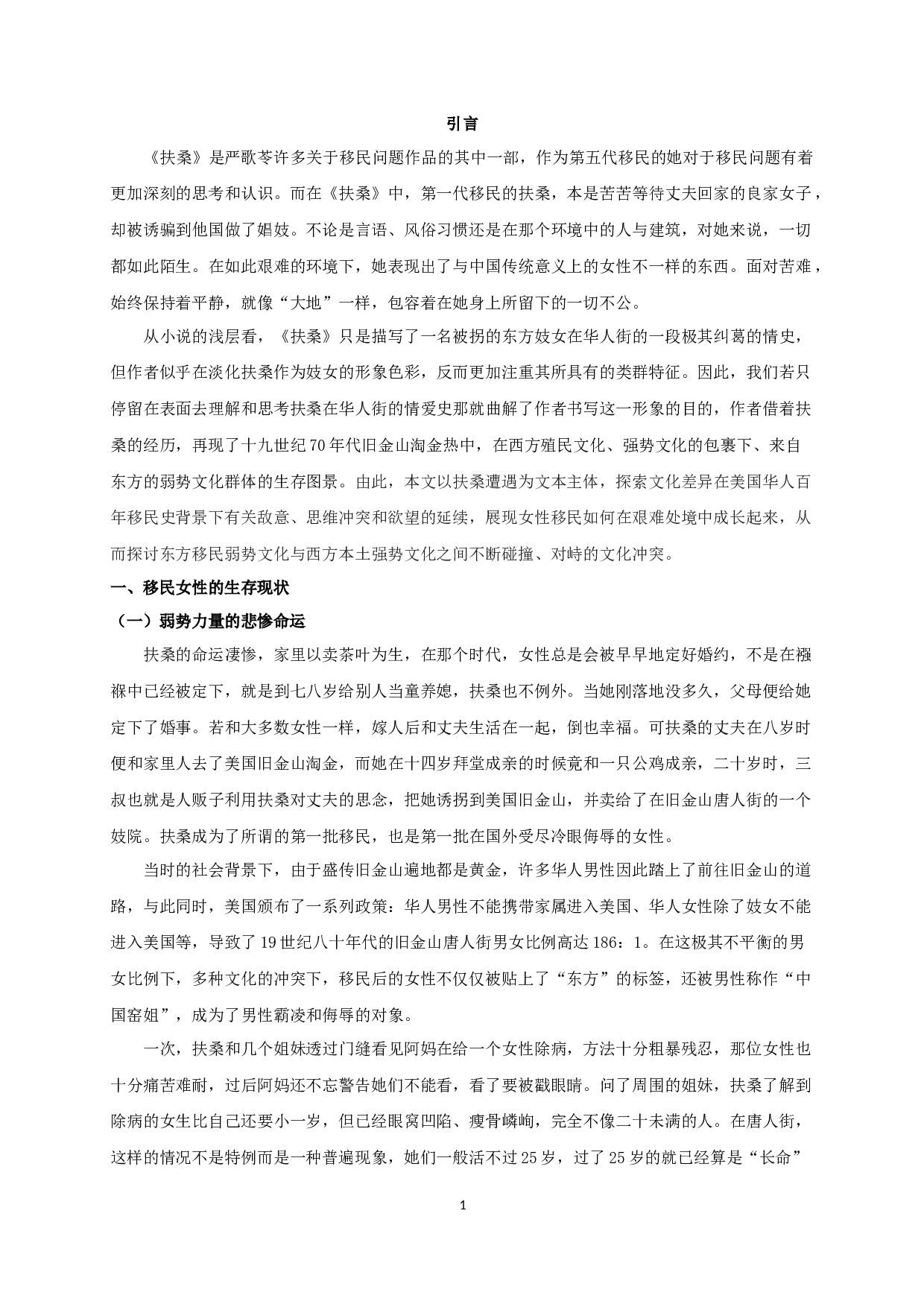 东西方文化碰撞下移民女性的书写&mdash;&mdash;以严歌苓《扶桑》为中心-11412字.docx 第3页