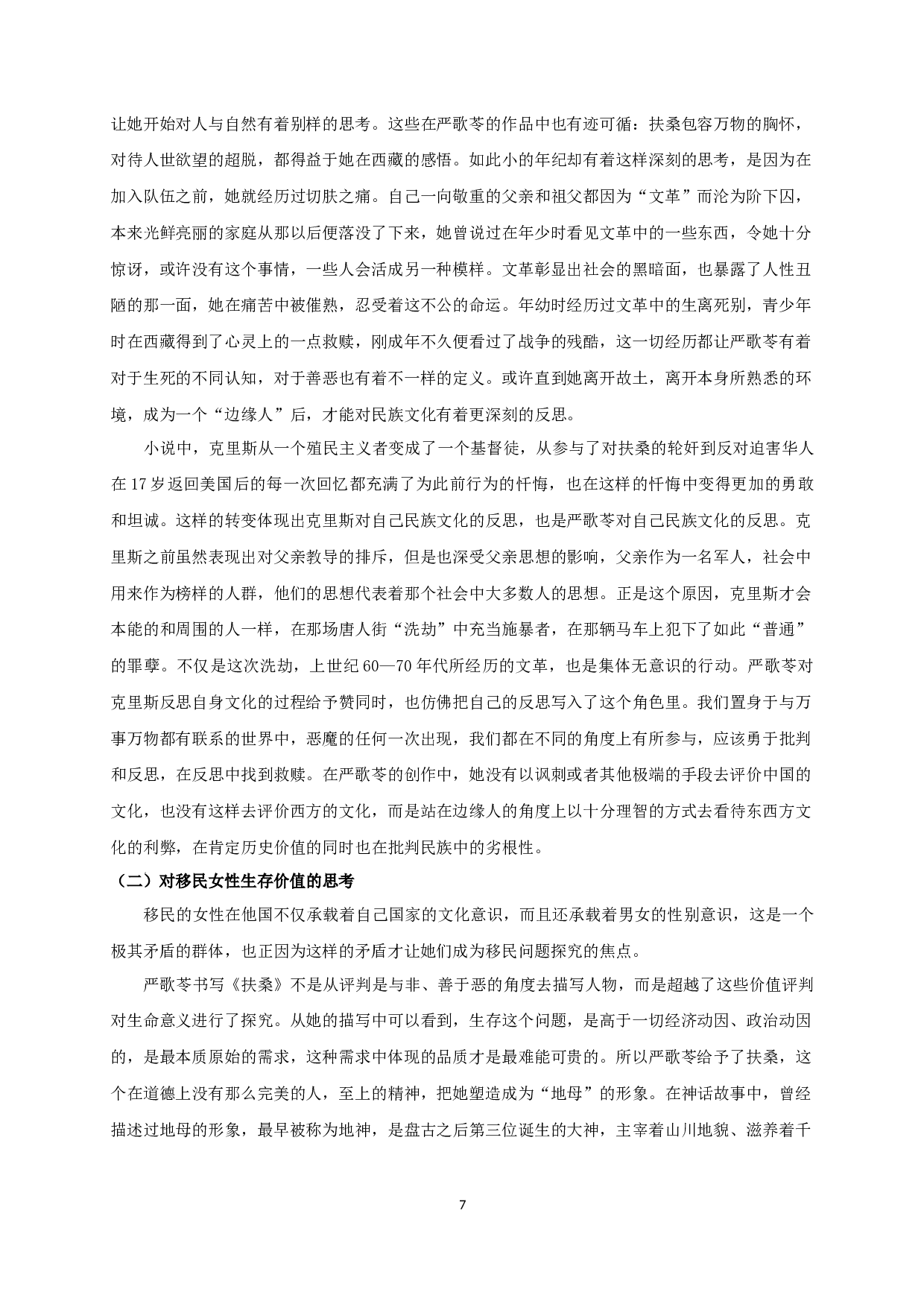 东西方文化碰撞下移民女性的书写&mdash;&mdash;以严歌苓《扶桑》为中心-11412字.docx 第9页