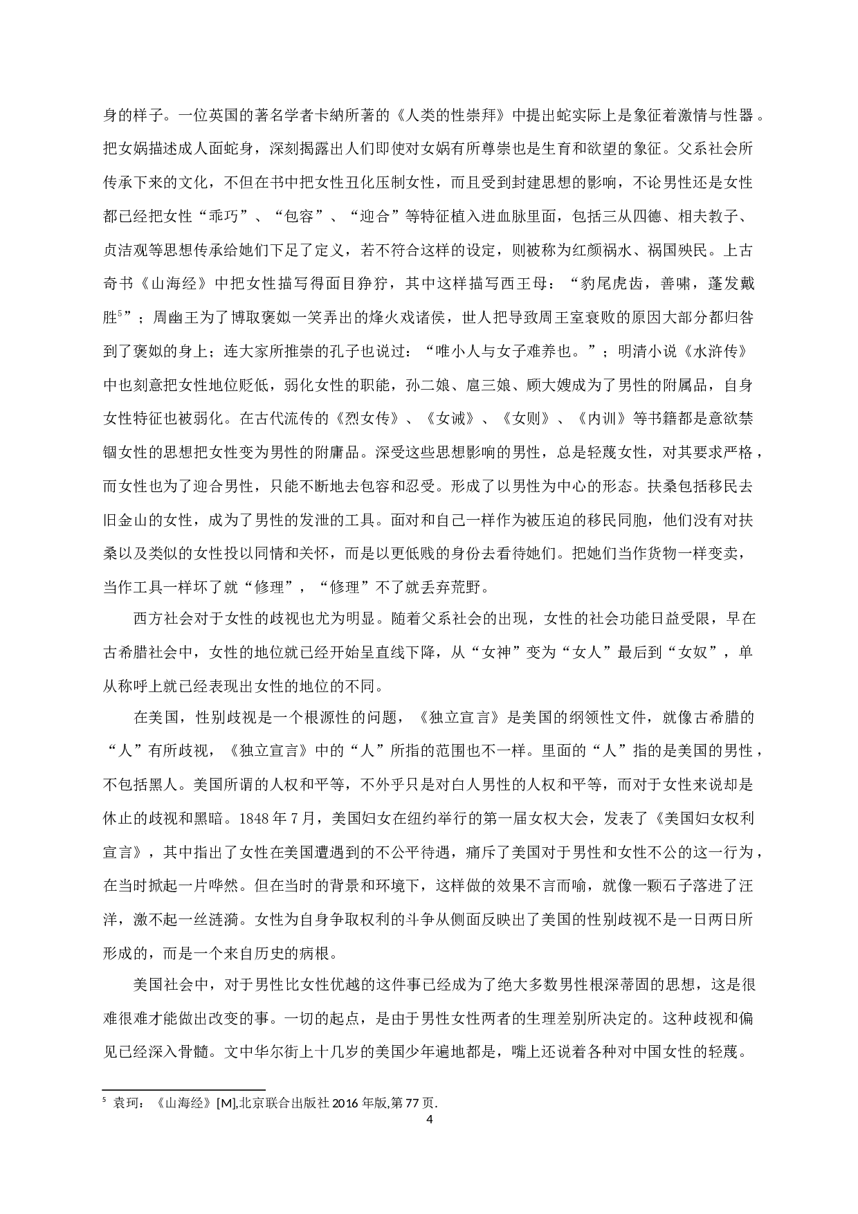 东西方文化碰撞下移民女性的书写&mdash;&mdash;以严歌苓《扶桑》为中心-11412字.docx 第6页