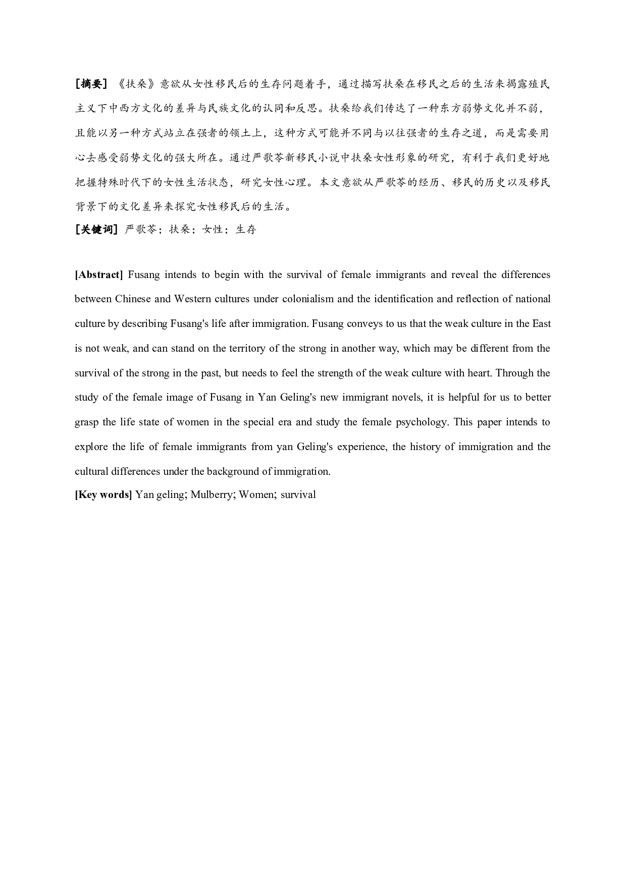 东西方文化碰撞下移民女性的书写&mdash;&mdash;以严歌苓《扶桑》为中心-11412字.docx 第1页