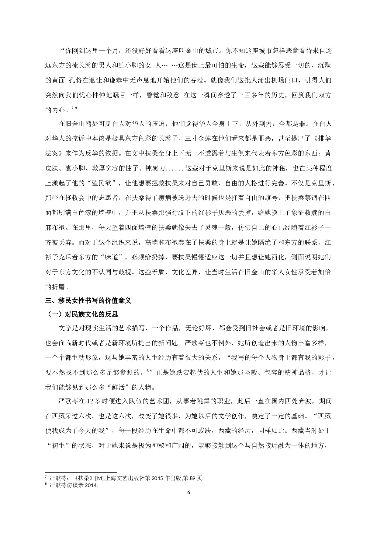 东西方文化碰撞下移民女性的书写&mdash;&mdash;以严歌苓《扶桑》为中心-11412字.docx 第8页