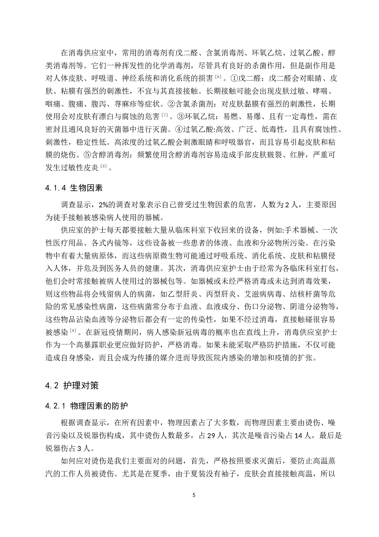 消毒供应室护士职业危害的现状及护理对策-8689字.docx 第8页