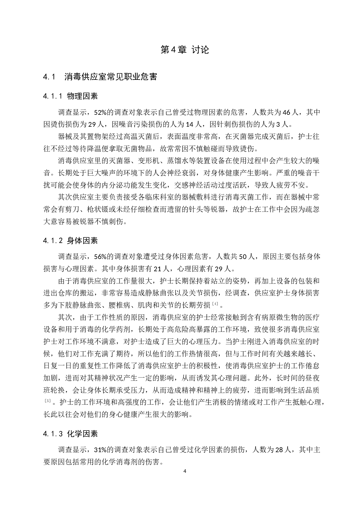 消毒供应室护士职业危害的现状及护理对策-8689字.docx 第7页