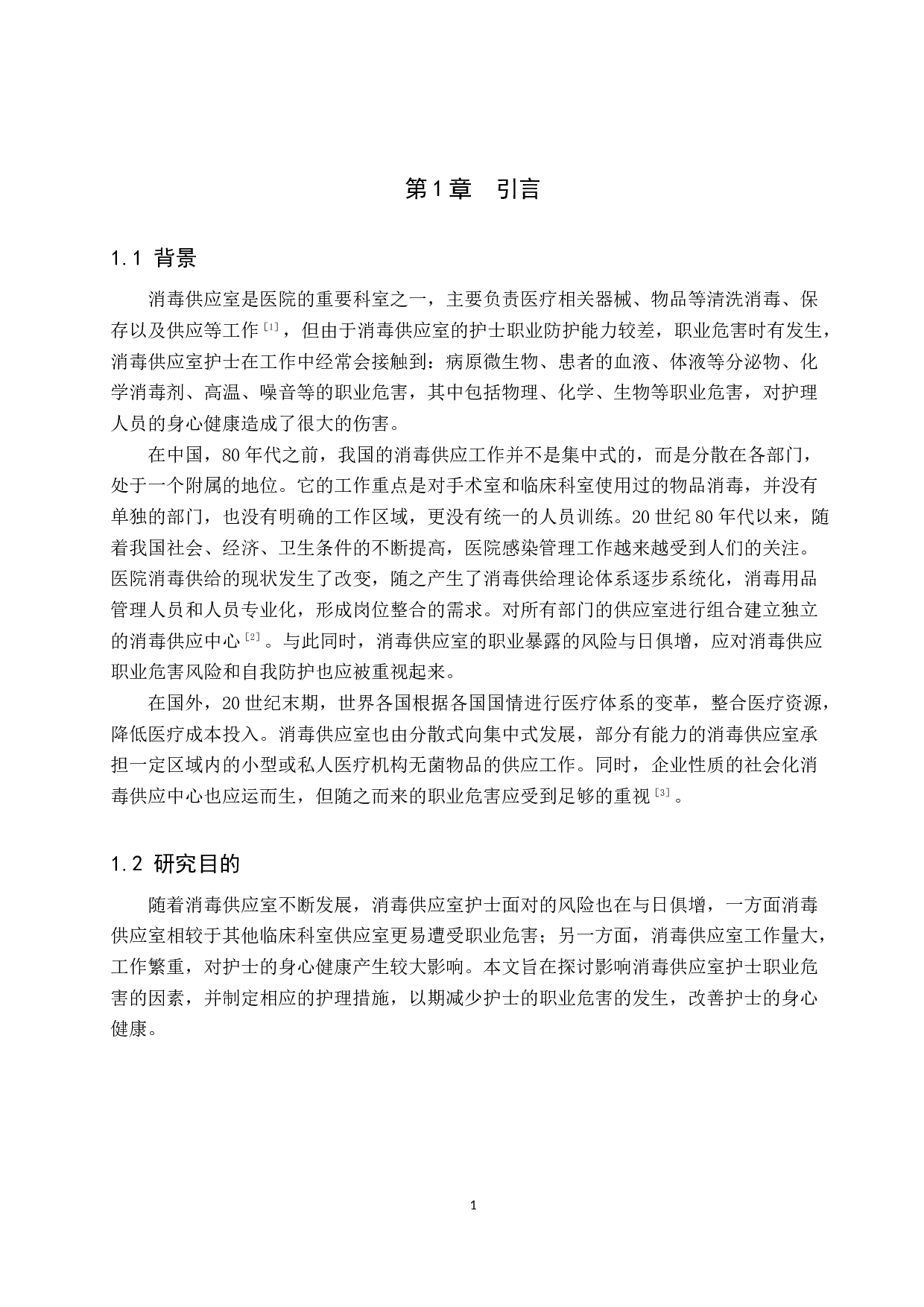 消毒供应室护士职业危害的现状及护理对策-8689字.docx 第4页