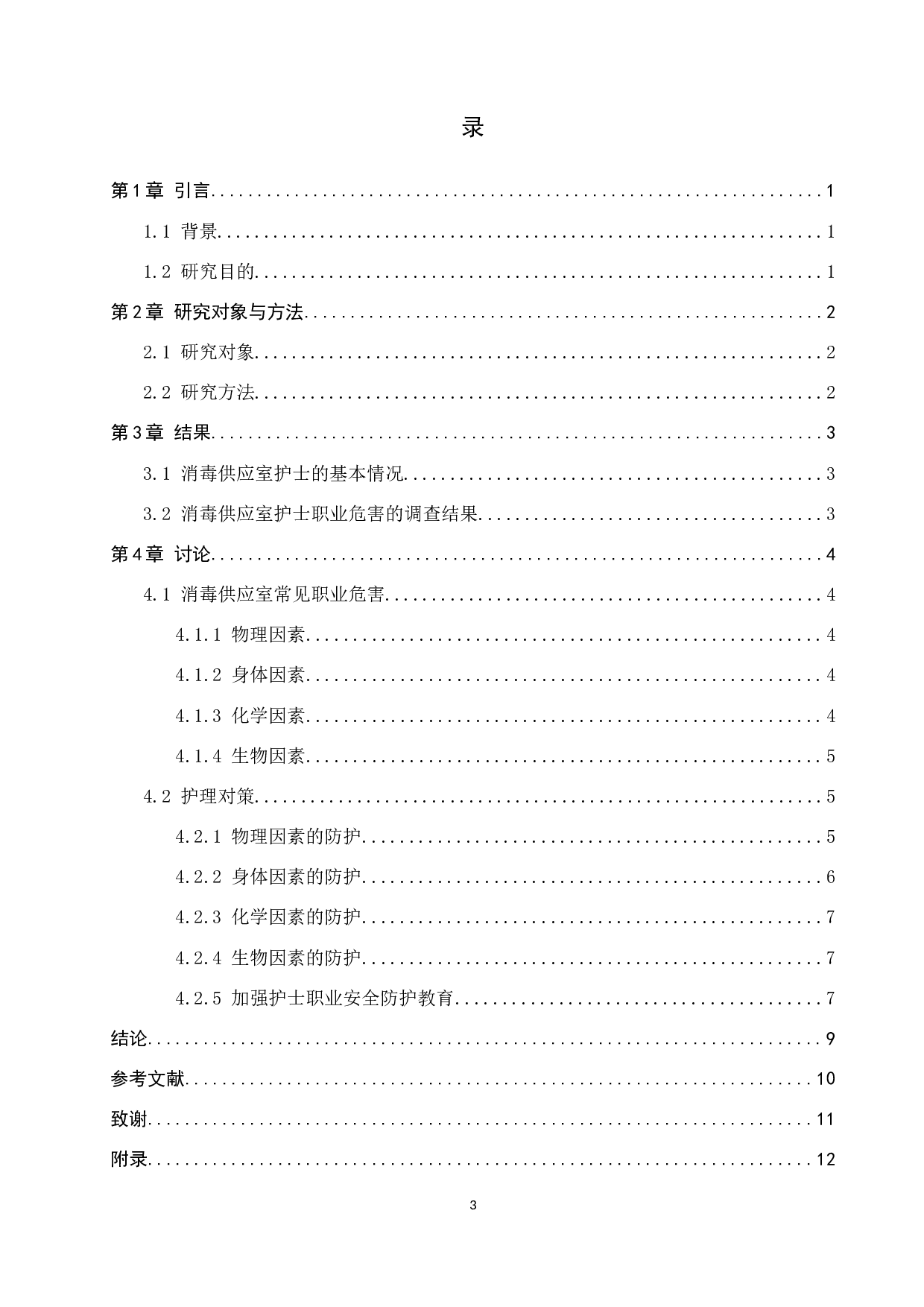 消毒供应室护士职业危害的现状及护理对策-8689字.docx 第3页