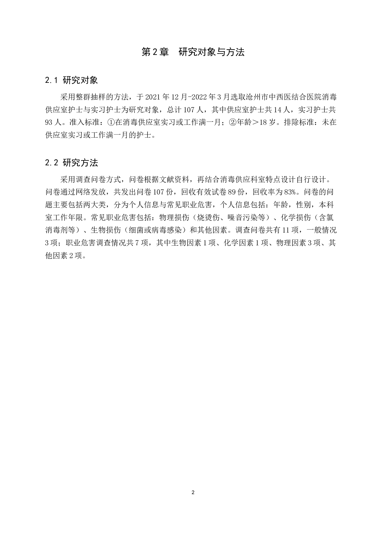 消毒供应室护士职业危害的现状及护理对策-8689字.docx 第5页