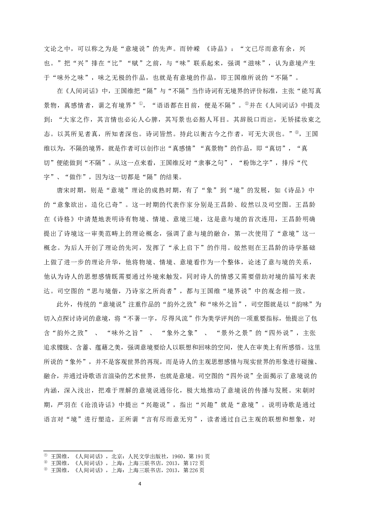 论王国维境界说的美学创新-17920字.docx 第6页