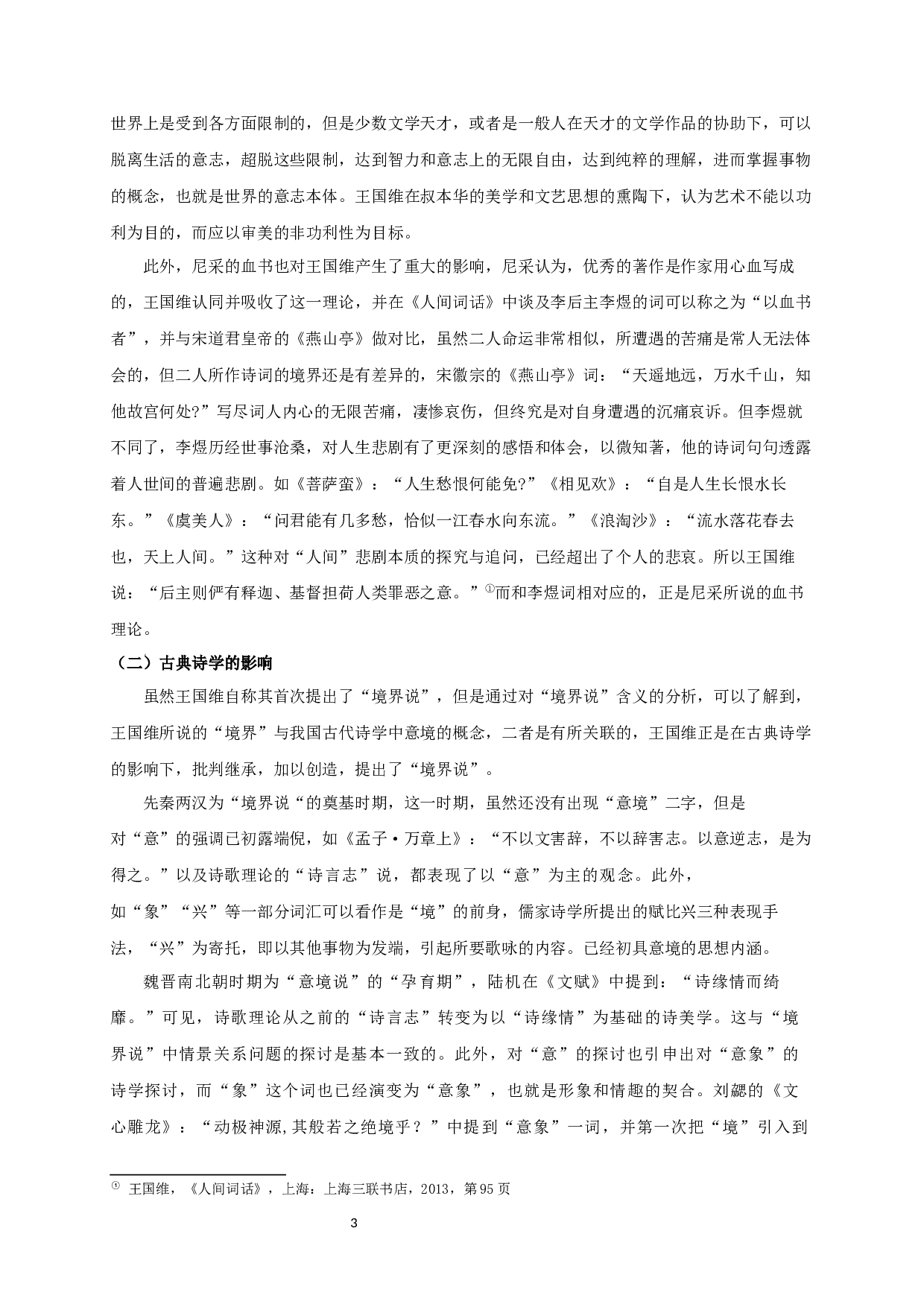 论王国维境界说的美学创新-17920字.docx 第5页