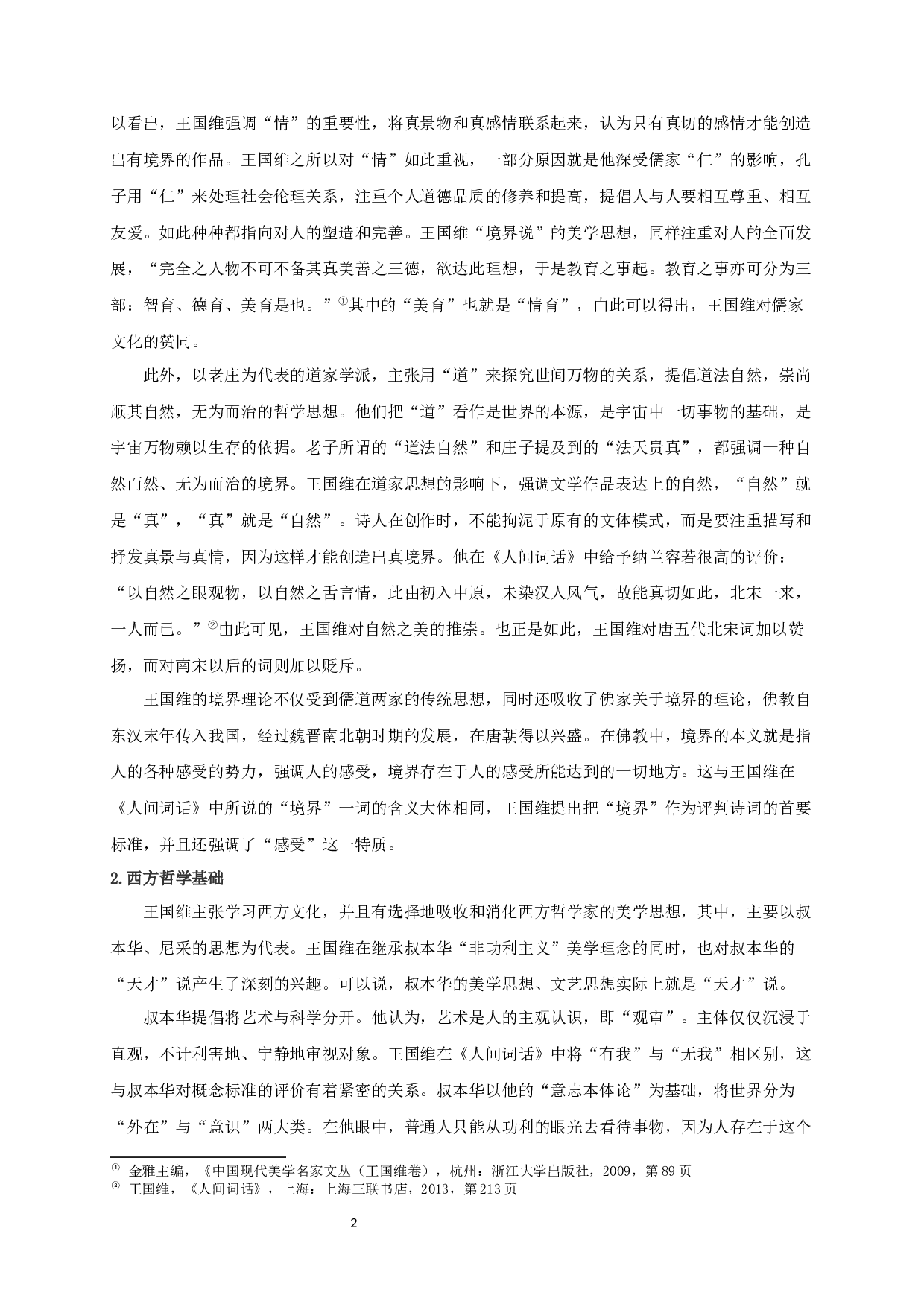 论王国维境界说的美学创新-17920字.docx 第4页