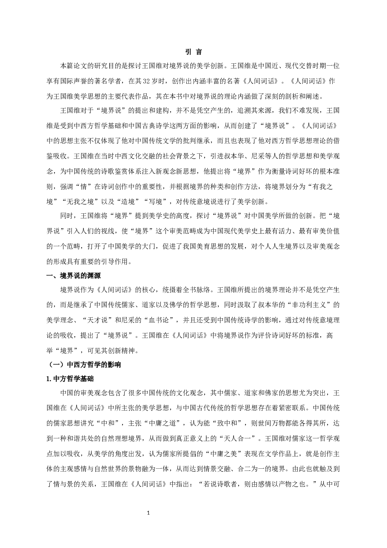 论王国维境界说的美学创新-17920字.docx 第3页