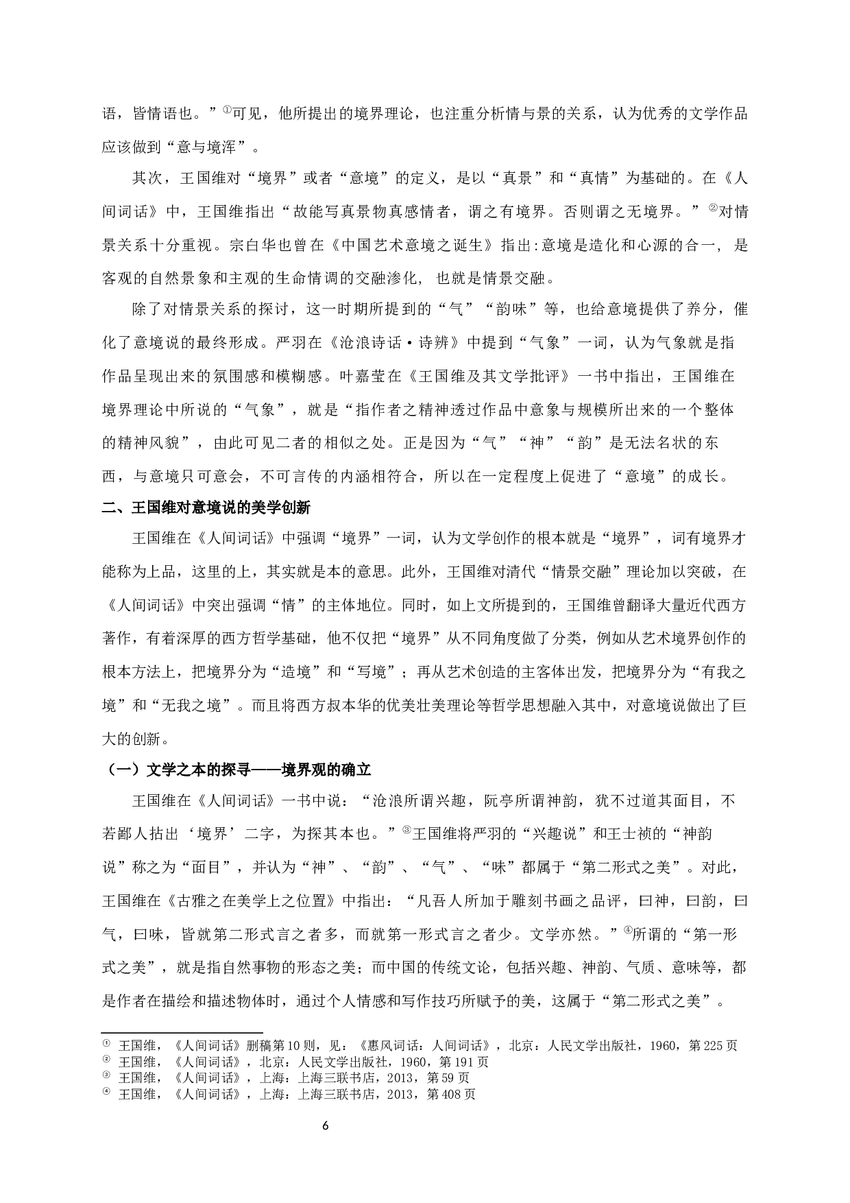 论王国维境界说的美学创新-17920字.docx 第8页