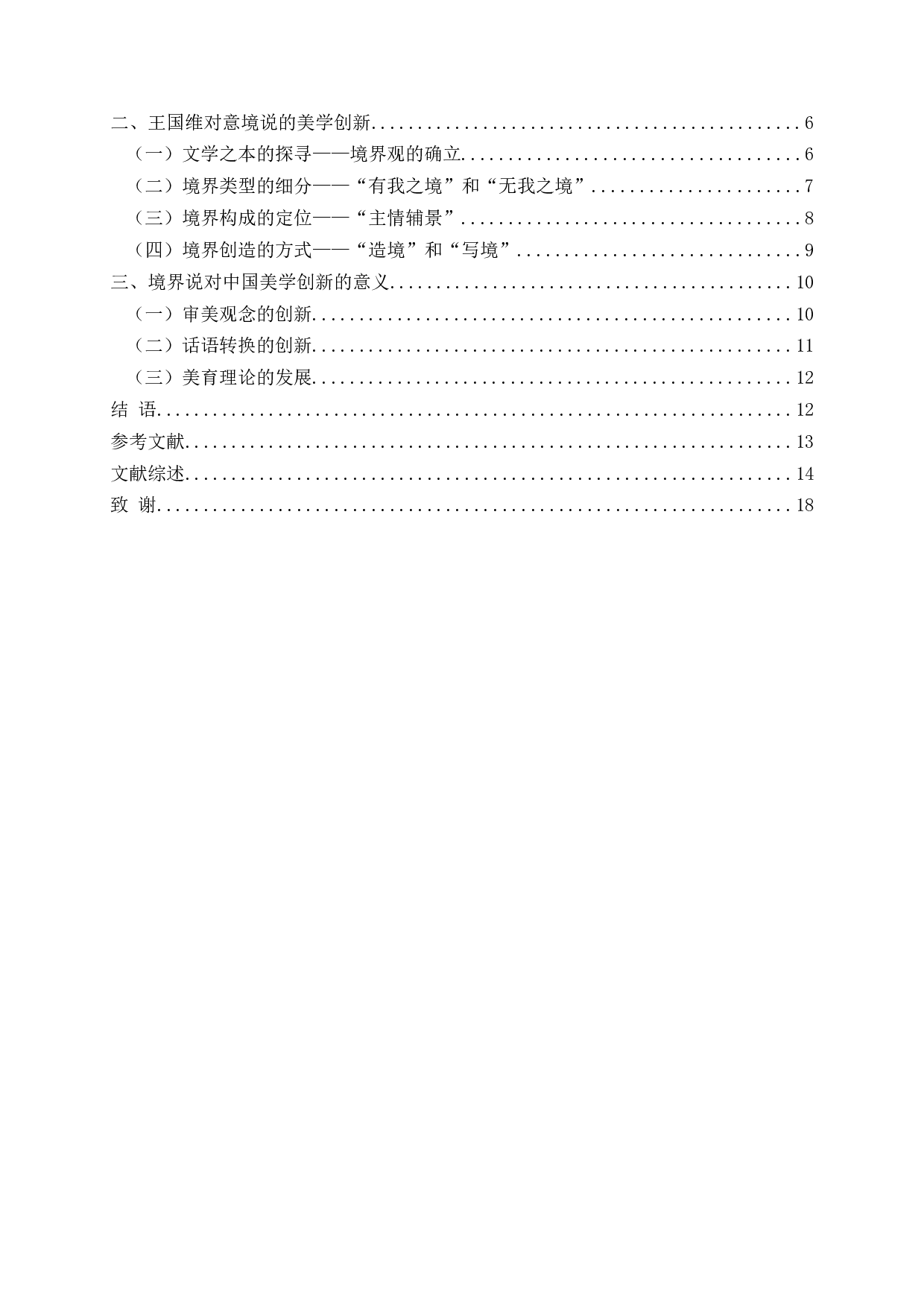 论王国维境界说的美学创新-17920字.docx 第2页