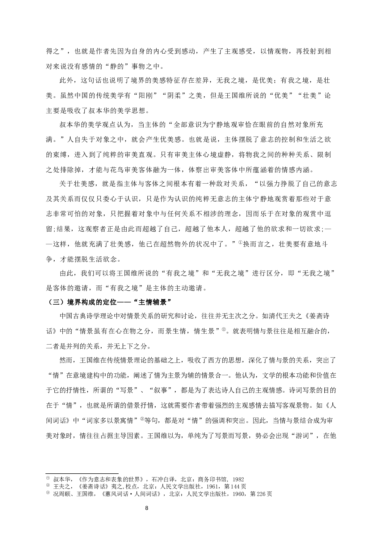 论王国维境界说的美学创新-17920字.docx 第10页